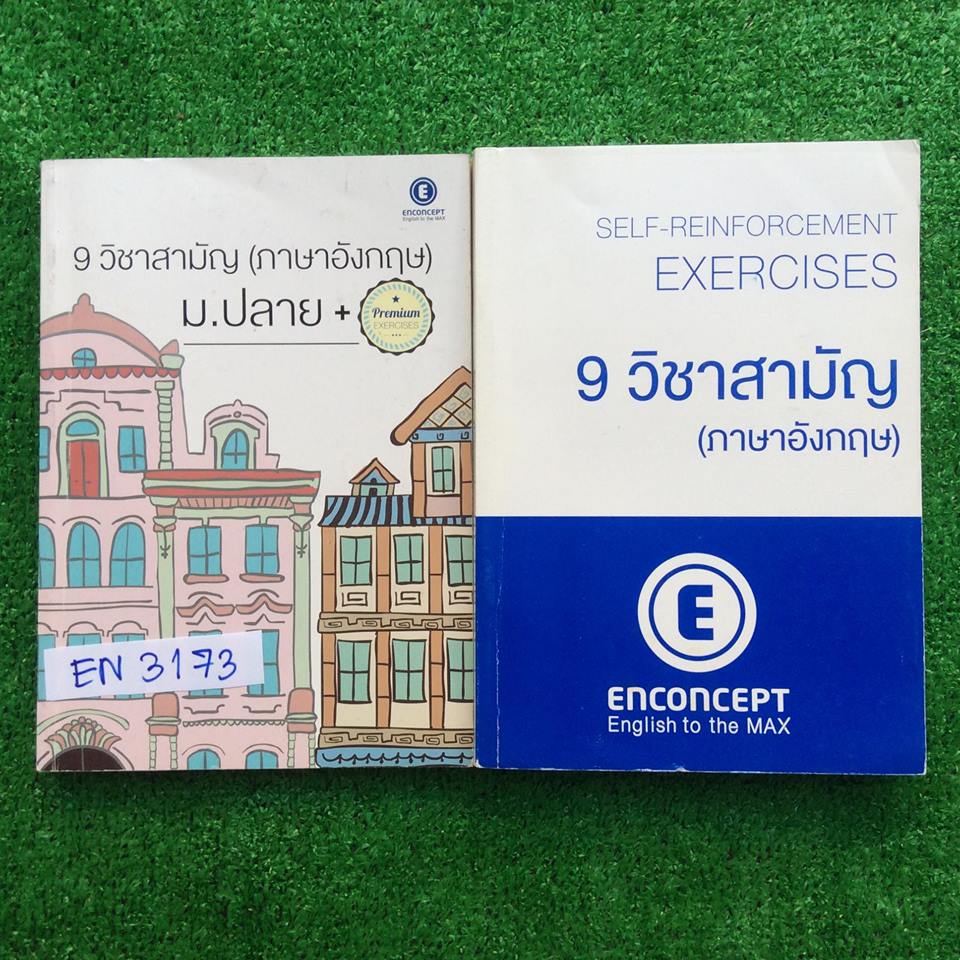 EN3173 [Enconcept] 9วิชาสามัญ(ภาษาอังกฤษ) ม.ปลาย+ Premium Exercise และ Self-Reinforcement Exercises ทั้งสองเล่มเป็นข้อสอบเล่มใหญ่มากๆ โจทย์เยอะ แต่มีเฉลยให้ เล่มแรกมีเขียนทำโจทย์ไปบางส่วนแต่ไม่ครบ มีเฉลยคำตอบให้ ส่วนเล่มที่2แบบฝึกหัดให้ทำเองยังไม่มีเขียนแ