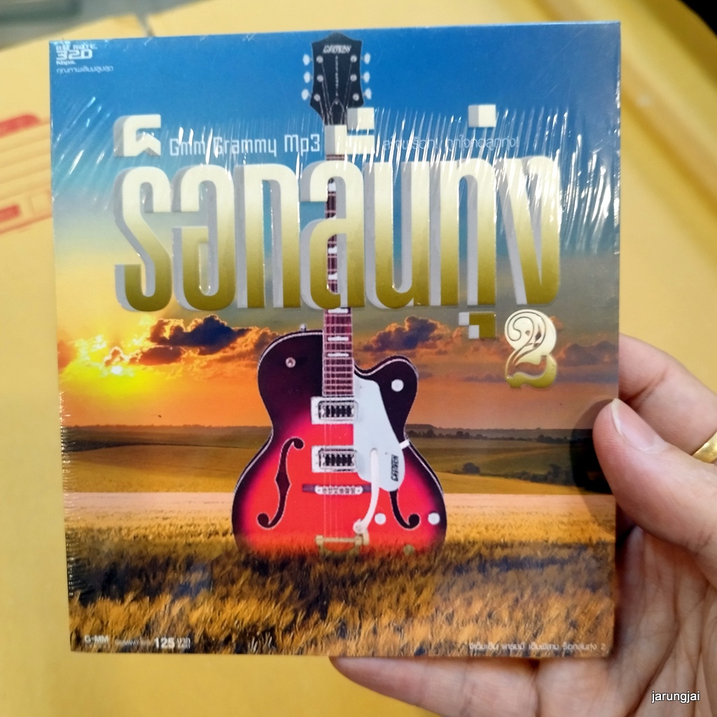 mp3 ร๊อกลั่นทุ่ง ชุด 2 เงยหน้าขึ้นฟ้า ตั๊กแตน โจ๊ก so cool cd mp3 gmm เพลงลูกทุ่ง ลดราคาพิเศษ