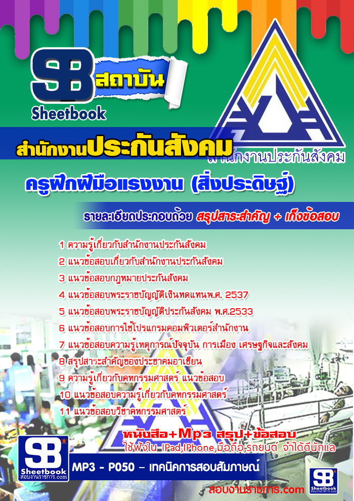 แนวข้อสอบ ครูฝึกฝีมือแรงงาน (สิ่งประดิษฐ์) สำนักงานประกันสังคม 2568