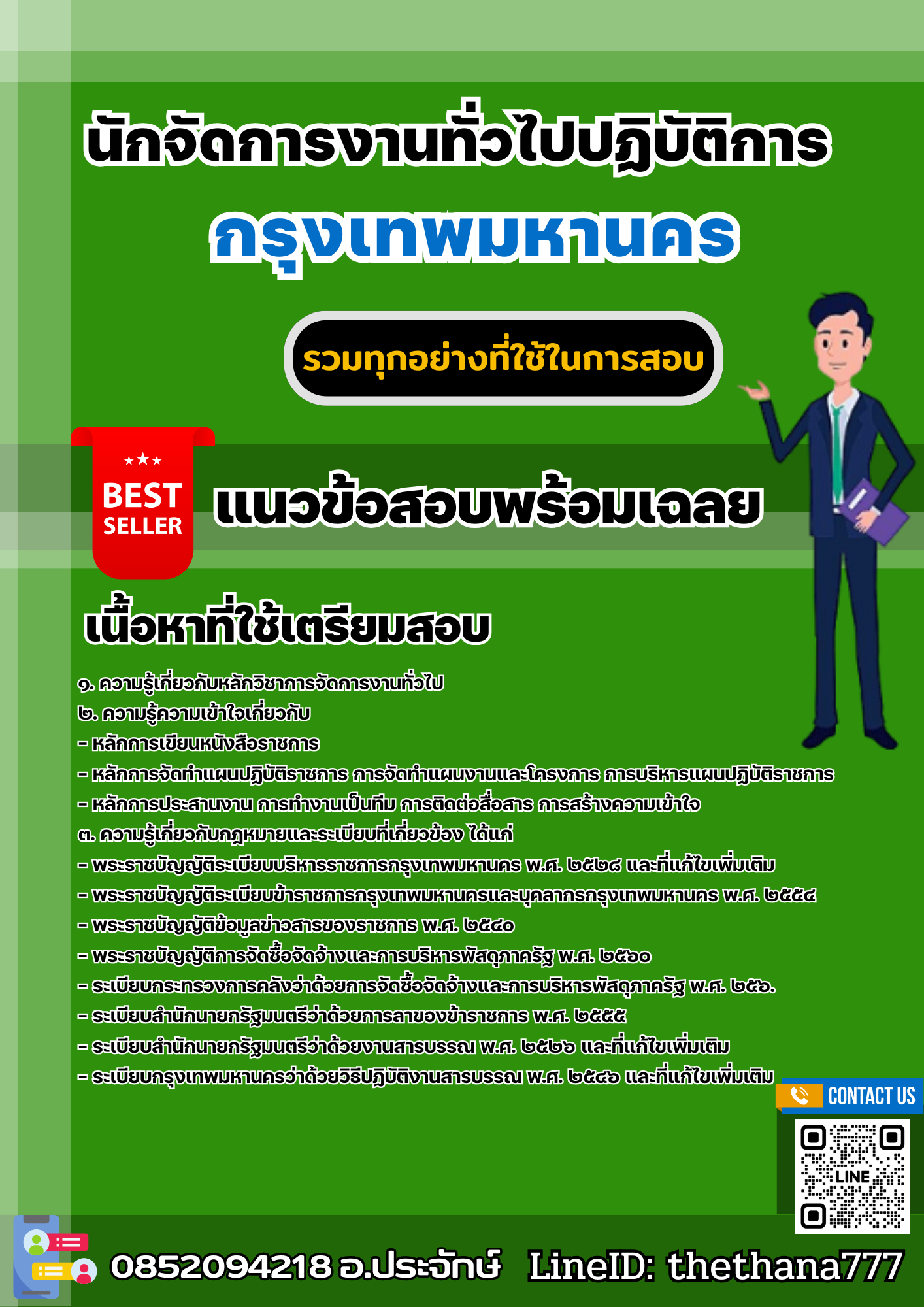 แนวข้อสอบนักจัดการงานทั่วไปปฏิบัติการ กรุงเทพมหานคร 2568