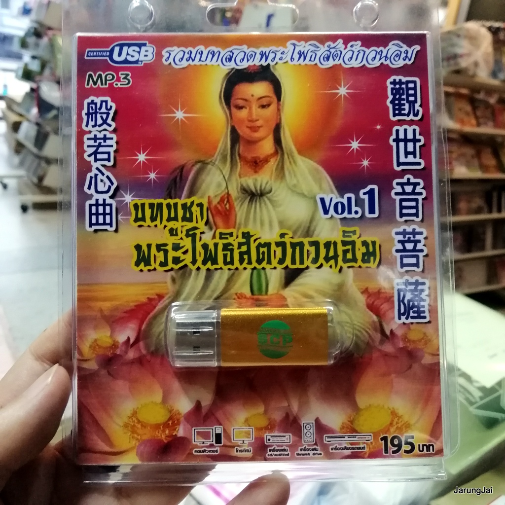 usb บทสวดมนต์ บทบูชา พระโพธิสัตว์กวนอิม ชุด 1 / mp3 usb scp 099