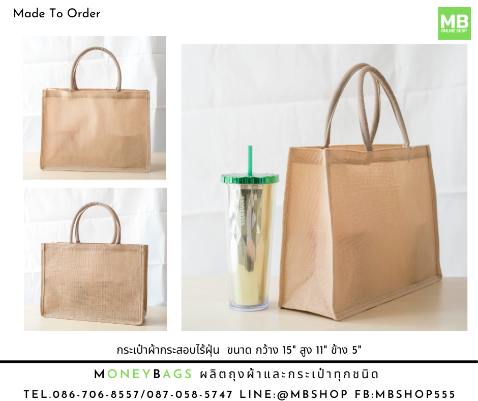 กระเป๋าผ้ากระสอบ ผ้ากระสอบไร้ฝุ่น Made To Order