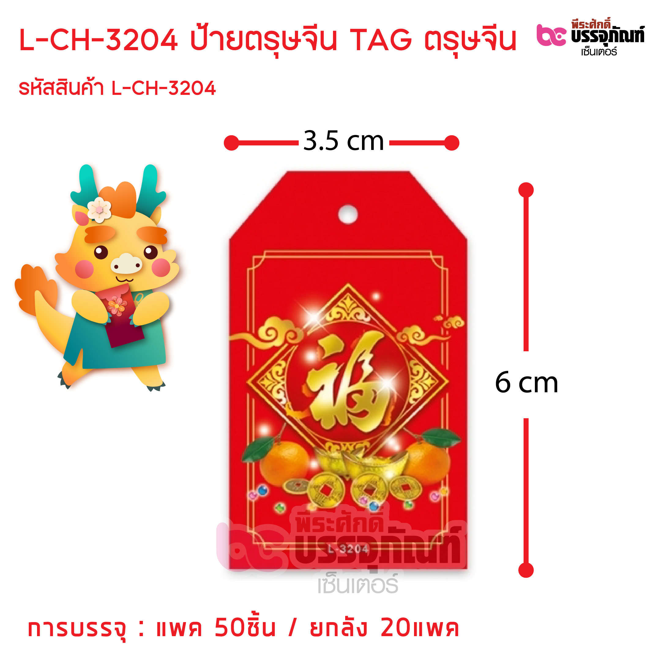 L-CH-3204 ป้ายตรุษจีน TAG ตรุษจีน การบรรจุ : แพค 50ชิ้น / ยกลัง 20แพค