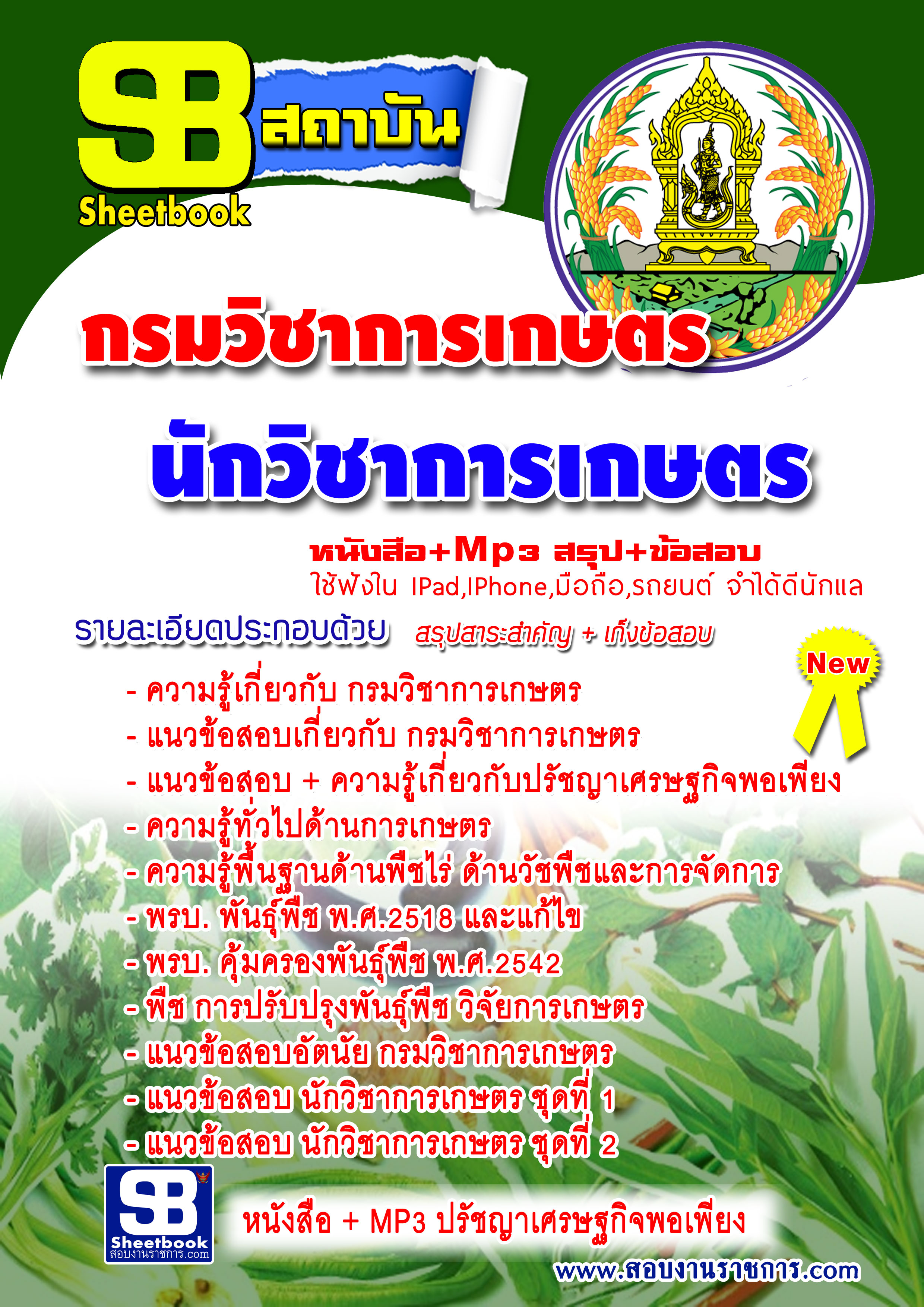 หนังสือสอบ กรมวิชาการเกษตร ตำแหน่ง นักวิชาการเกษตร อัปเดต 2568