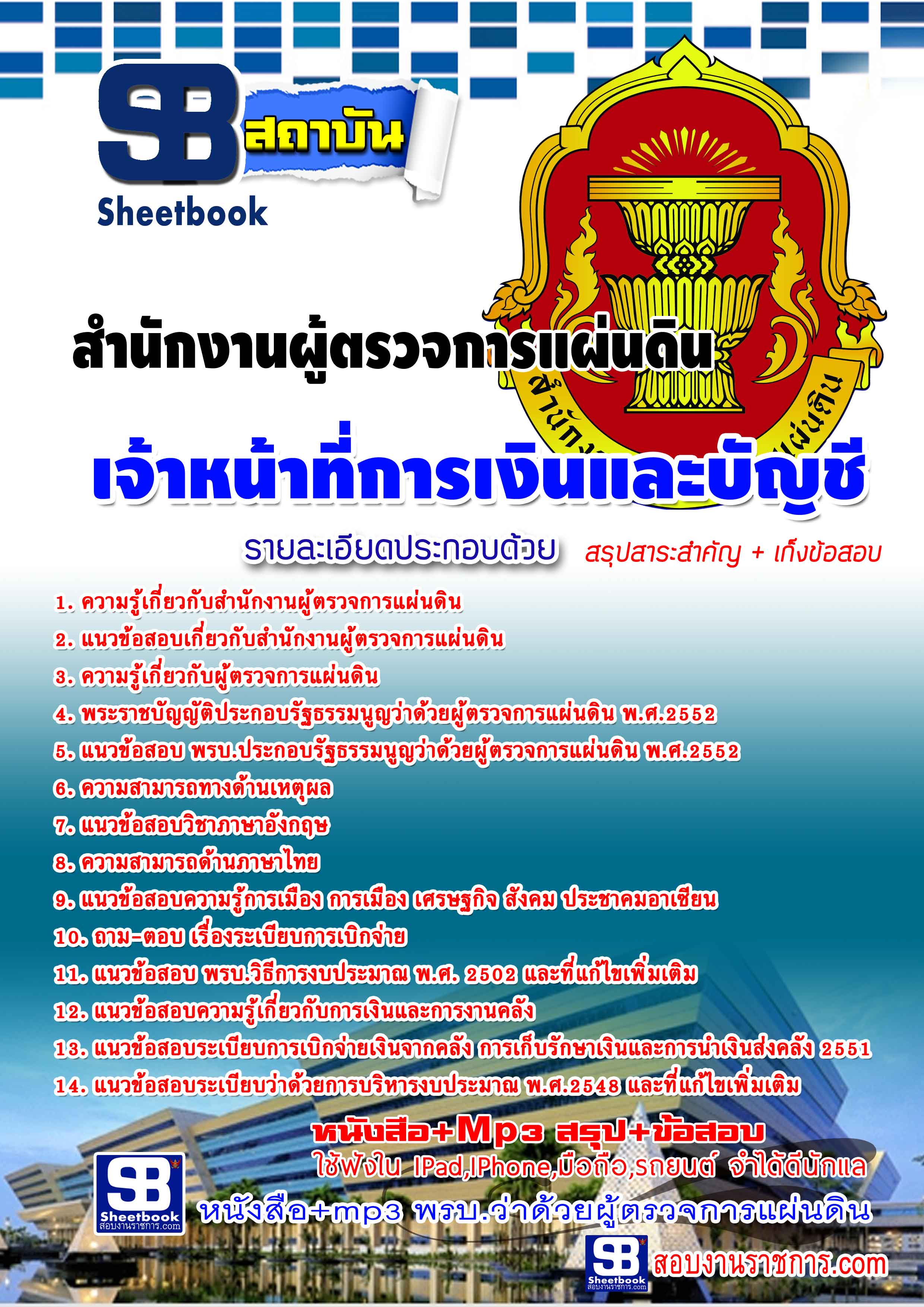 แนวข้อสอบ เจ้าหน้าที่การเงินและบัญชี สำนักงานผู้ตรวจการแผ่นดิน ปรับปรุง 2568