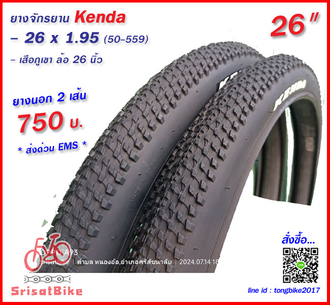ยางจักรยาน 26 x 1.95 (50-559) 2 เส้น -ส่งด่วน EMS-