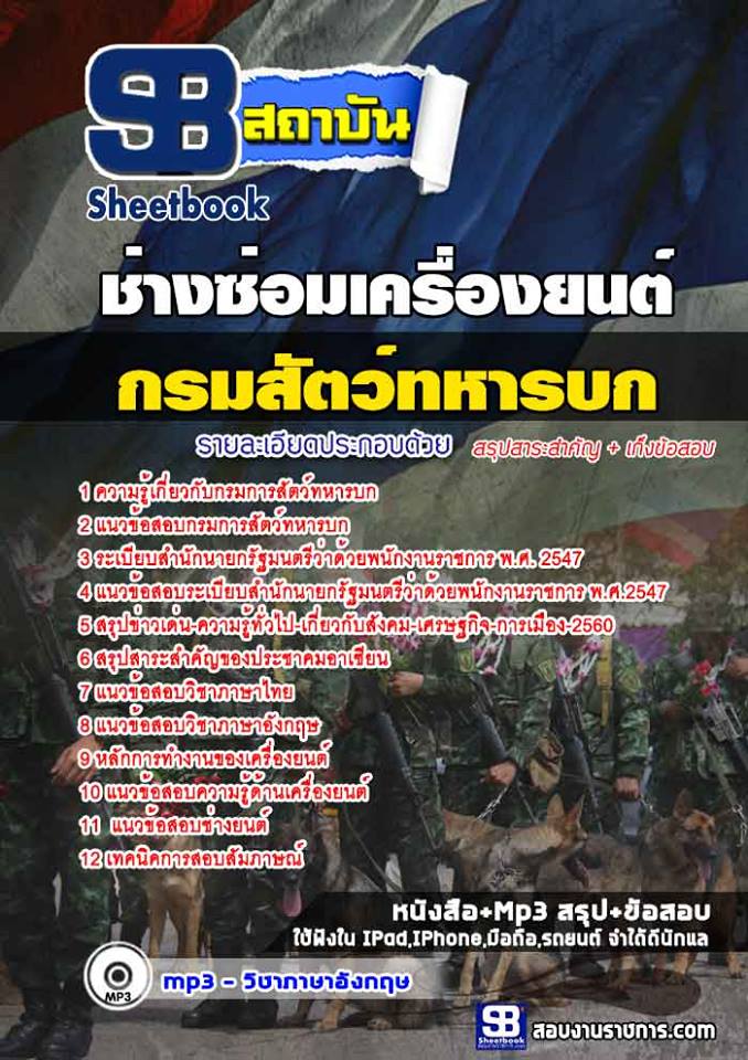 สรุปแนวข้อสอบช่างซ่อมเครื่องยนต์ กรมการสัตว์ทหารบก 2568