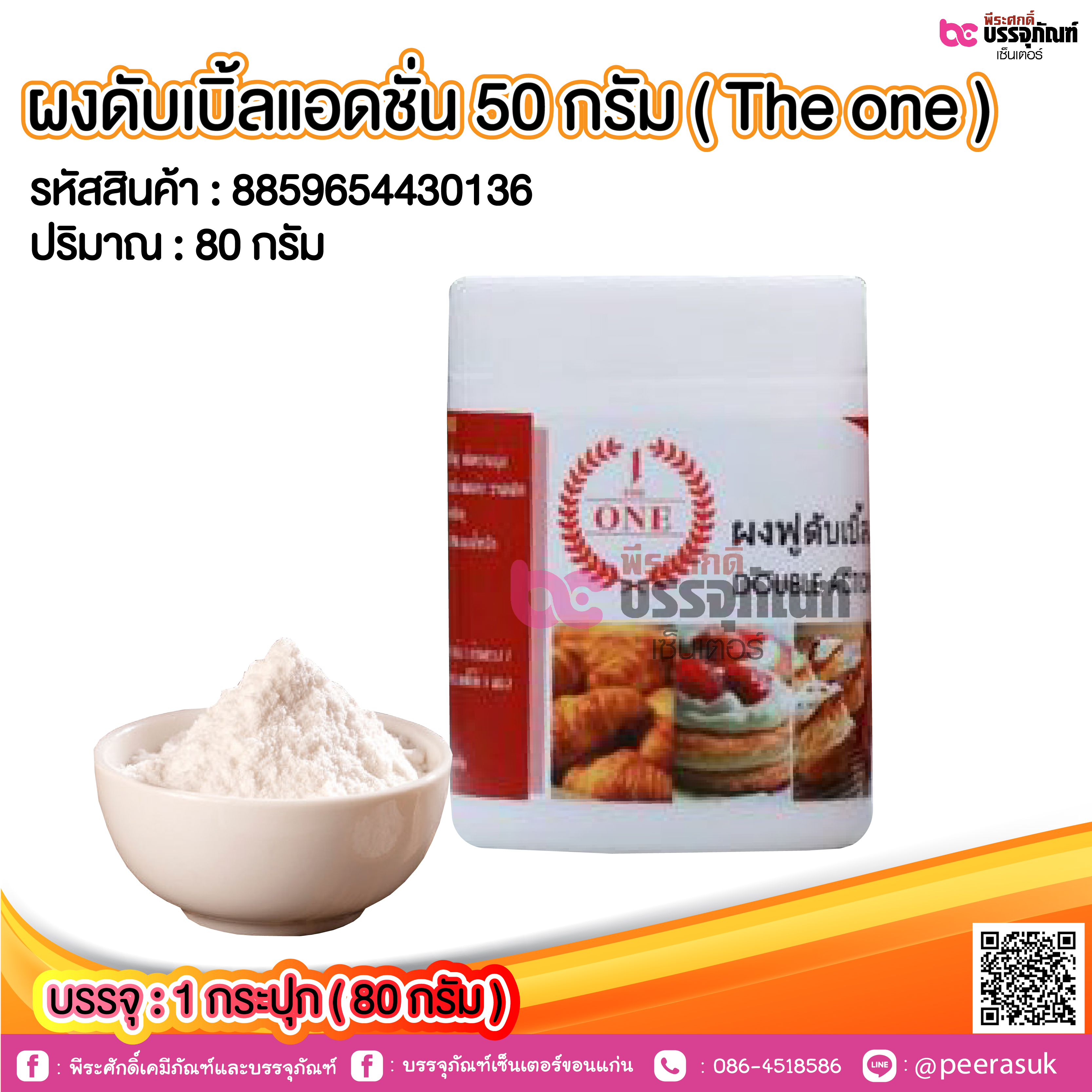 ผงดับเบิ้ลแอดชั่น 50 กรัม ( The one) @ 1 กระปุก (80 กรัม )