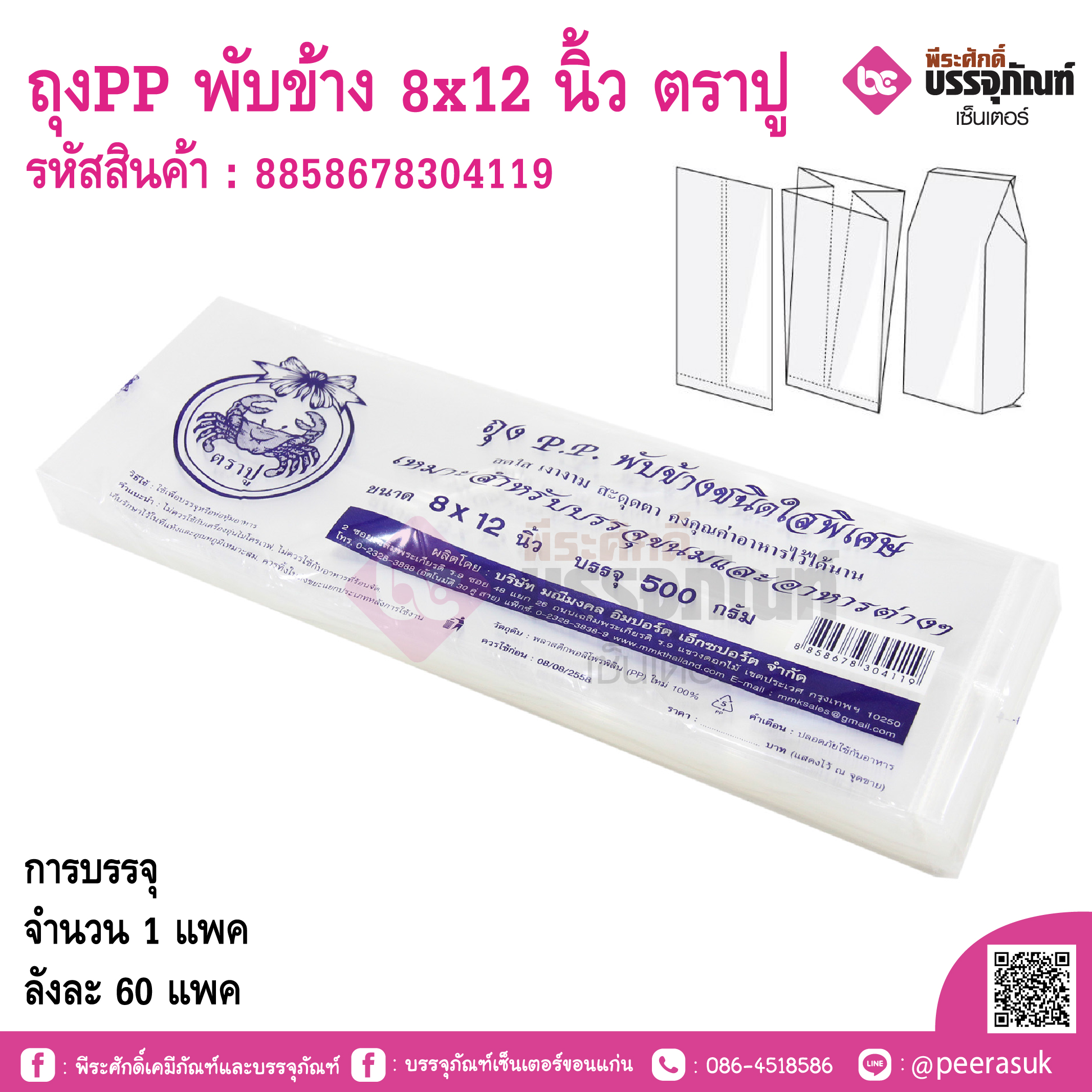 ถุงPP พับข้าง 8x12 นิ้ว ตราปู