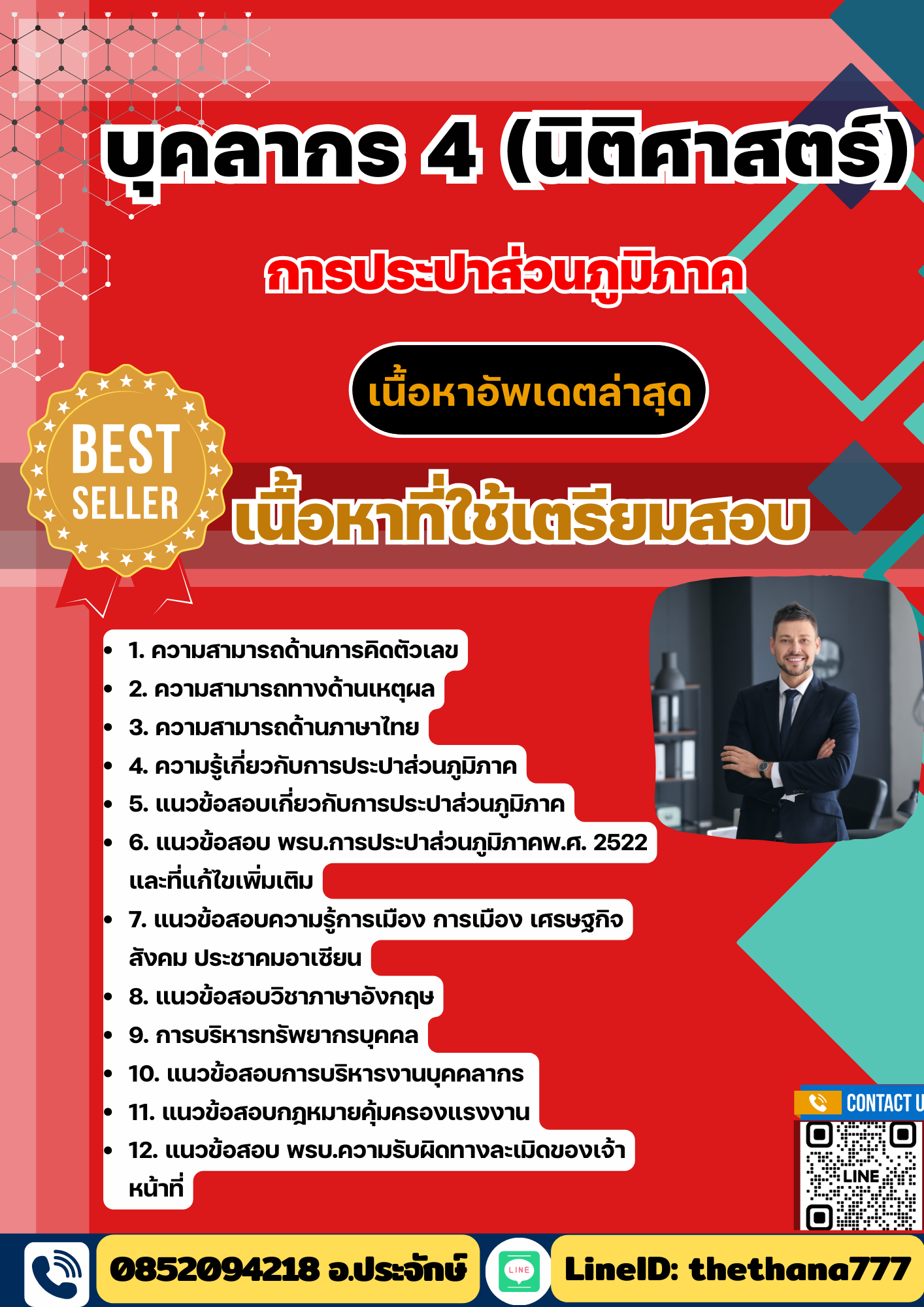 แนวข้อสอบ บุคลากร 4 (นิติศาสตร์) การประปาส่วนภูมิภาค (กปภ) 2568