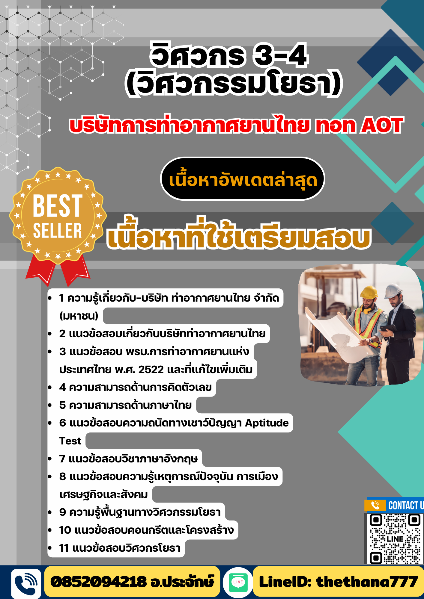 แนวข้อสอบ วิศวกร 3-4 (วิศวกรรมโยธา) บริษัทการท่าอากาศยานไทย ทอท AOT 2568