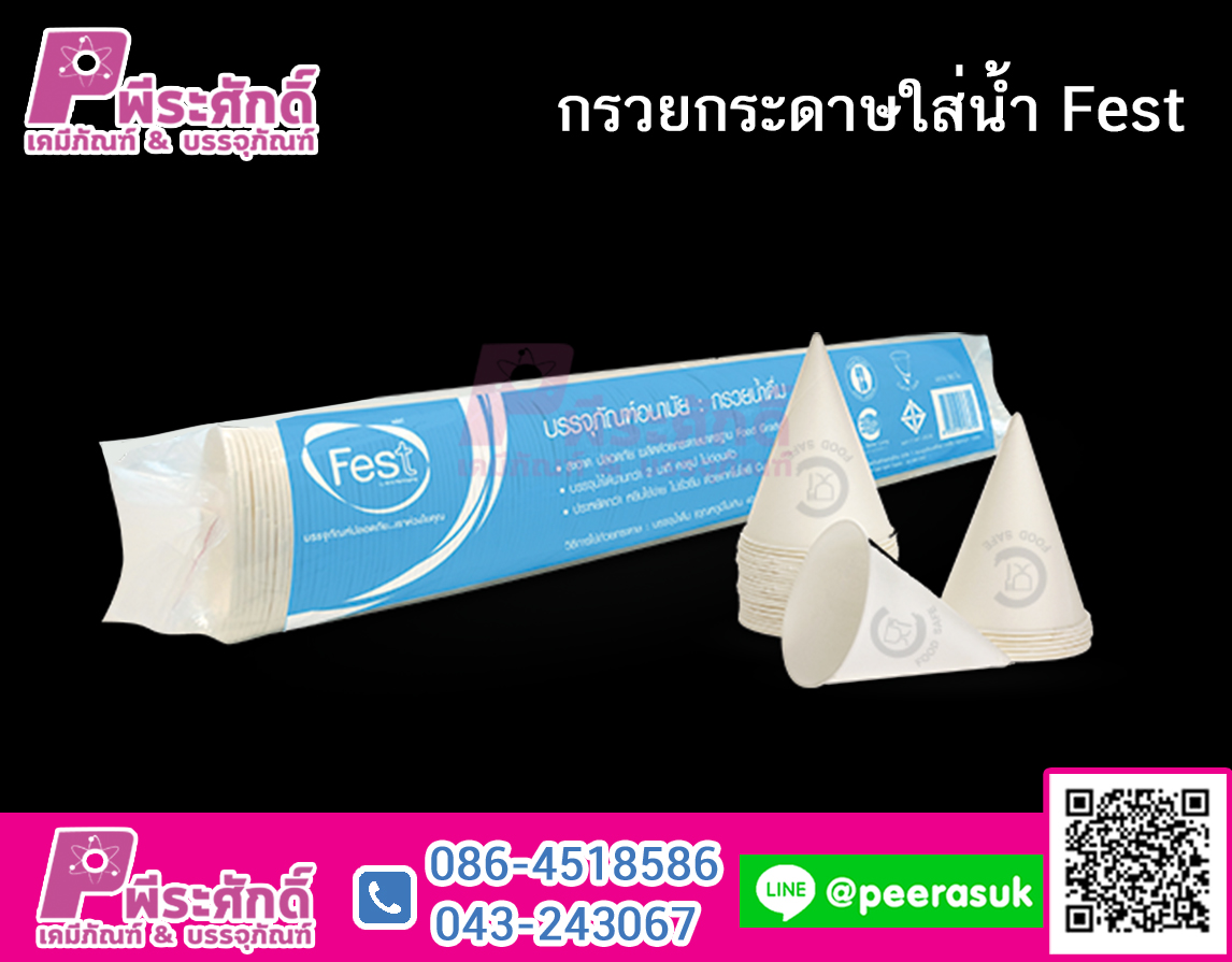 กรวยกระดาษ Fest @180