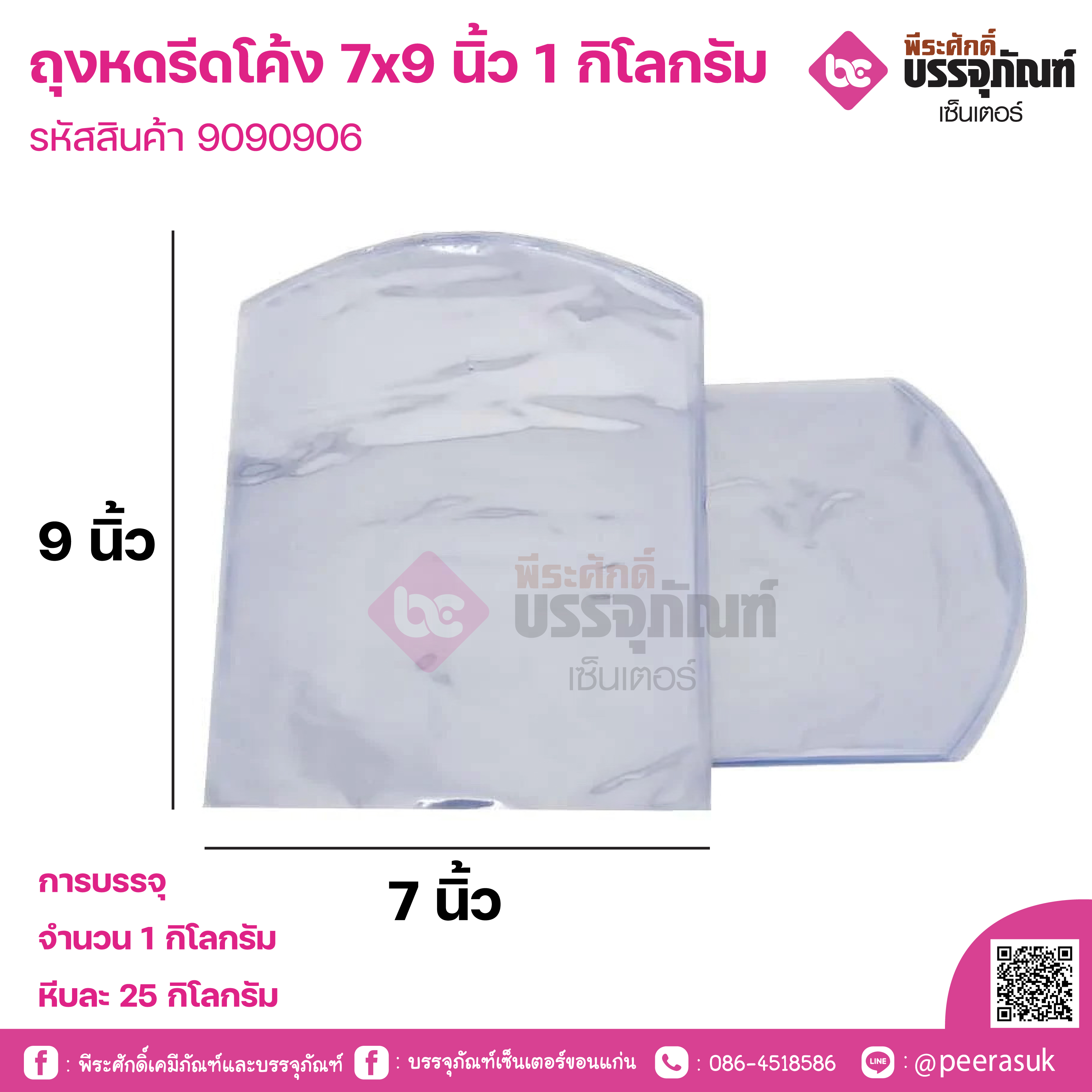 ถุงหดรีดโค้ง 7x9 นิ้ว