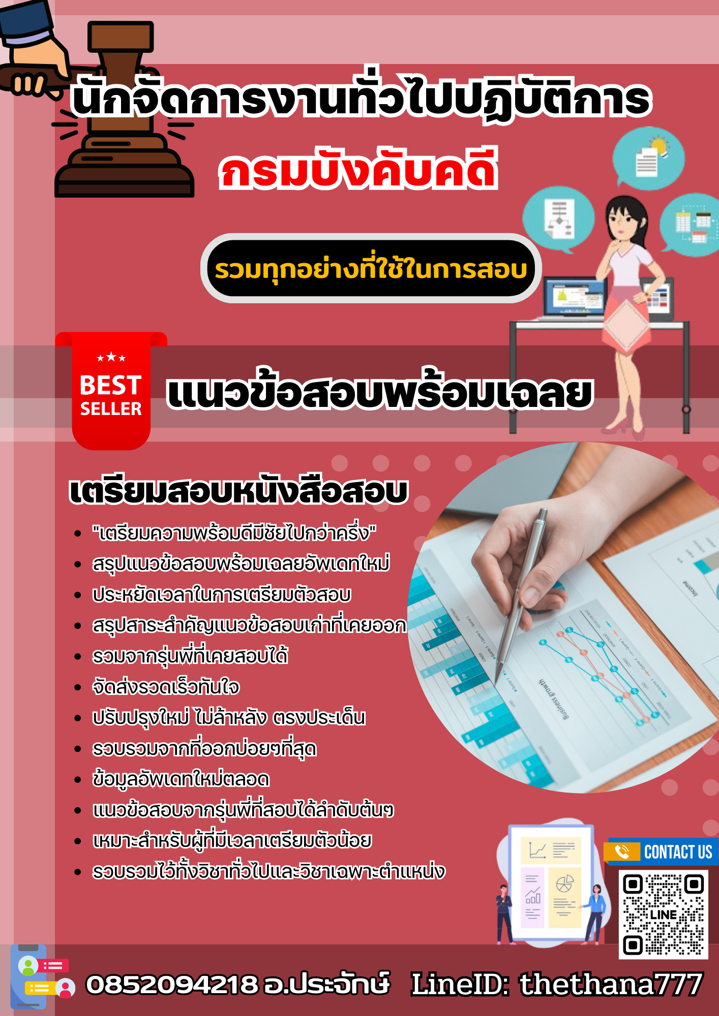 แนวข้อสอบนักจัดการงานทั่วไปปฏิบัติการ กรมบังคับคดี 2568