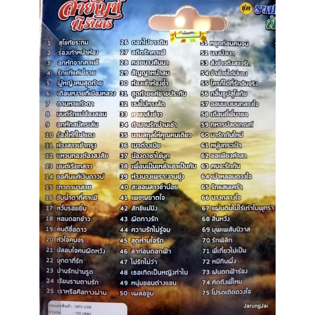 usb สายัณห์ นิรันดร ชุดรวมเพลงดังพันล้านรวม 100 เพลง สุโขทัยระทม mp3 usb tl