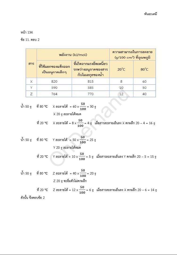 YCH865 [พี่เคน ออนดีมานด์ Ondemand] เคมี Entrance 4.0 มีสรุปเนื้อหาและแบบฝึกหัด โจทย์เยอะ จดครบละเอียด มีข้อว่าง มีไฟล์เฉลยส่งให้ทางmail ตัวอย่างการจดทั้งหมด3ลิงก์ ขายเหมา 2800฿