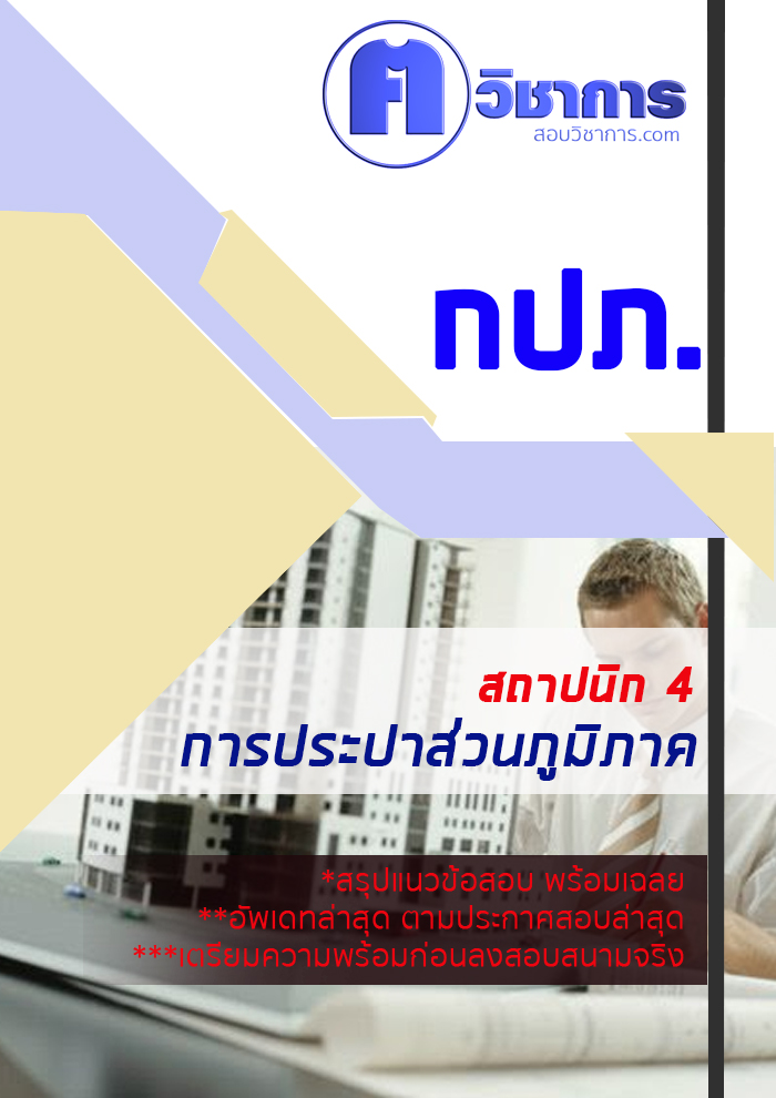 (ค คน วิชาการ) 6215A04 แนวข้อสอบ สถาปนิก 4 การประปาส่วนภูมิภาค กปภ. อัปเดต2567
