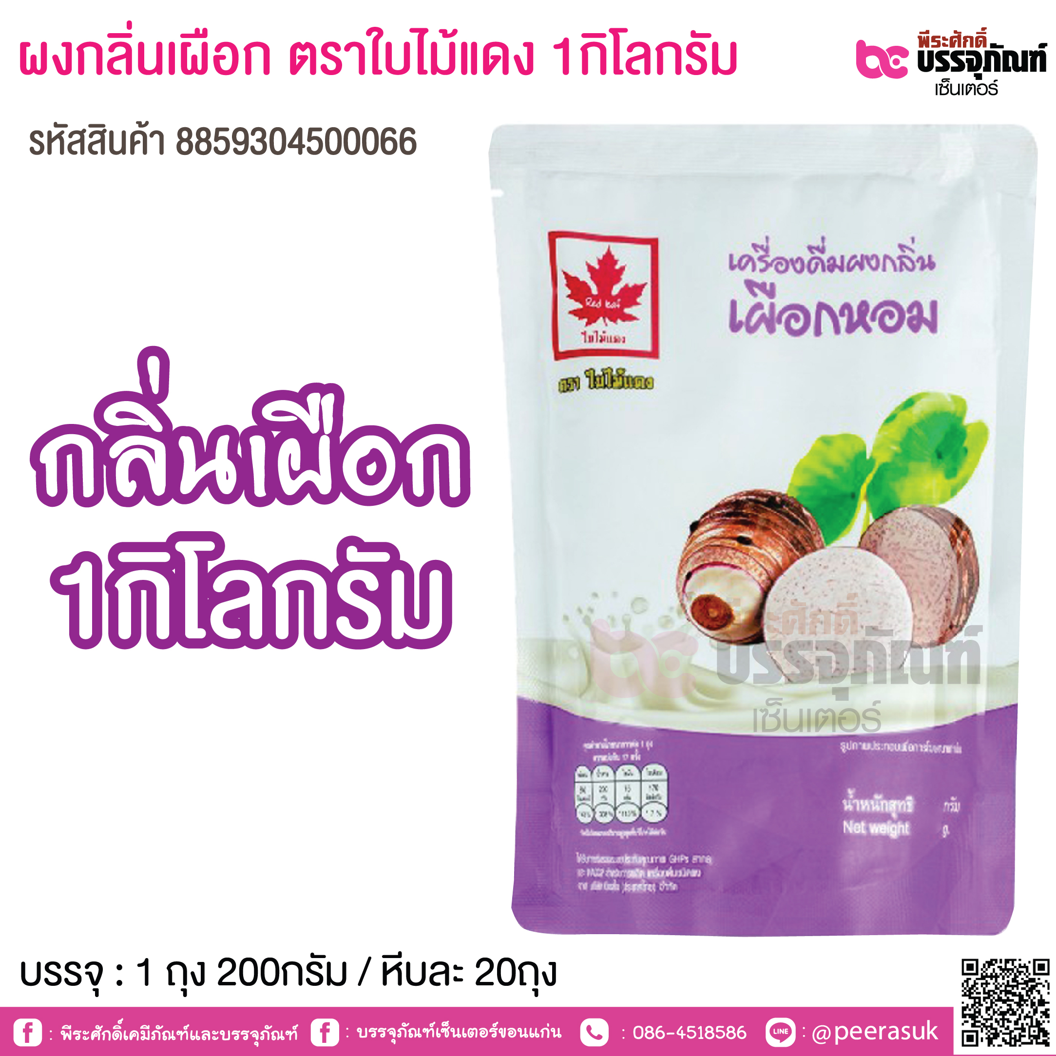 ผงกลิ่นเผือก ตราใบไม้แดง 1กิโลกรัม บรรจุ : 1 ถุง 200กรัม / หีบละ 20ถุง