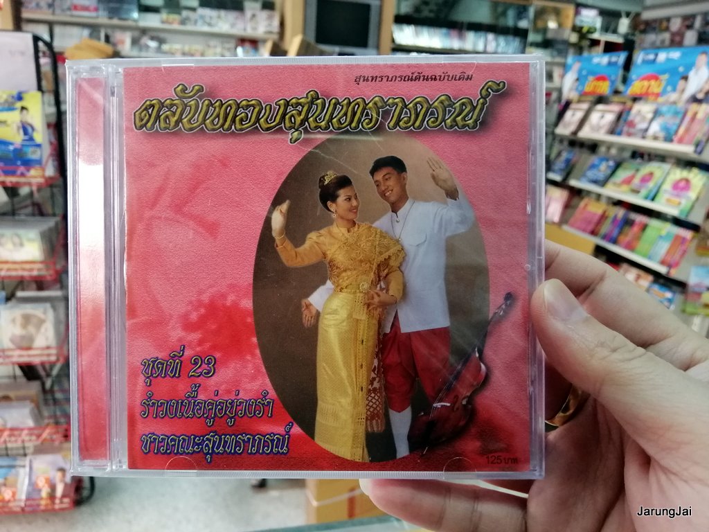 cd mt ตลับทองสุนทราภรณ์ ชุด 23 รำวงเนื้อคู่อยู่วงรำ ชาวสุนทราภรณ์