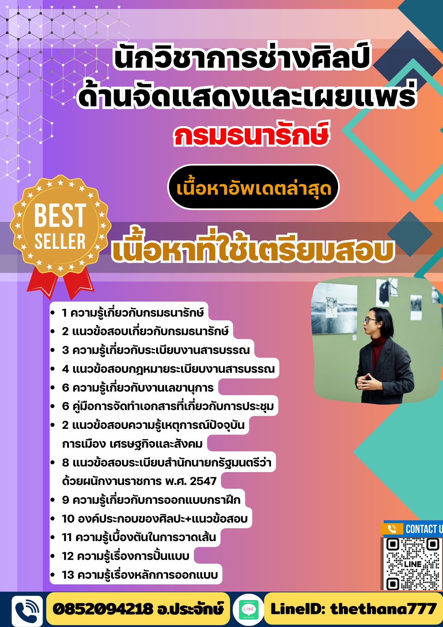 แนวข้อสอบนักวิชาการช่างศิลป์ ด้านจัดแสดงและเผยแพร่ กรมธนารักษ์ 2568