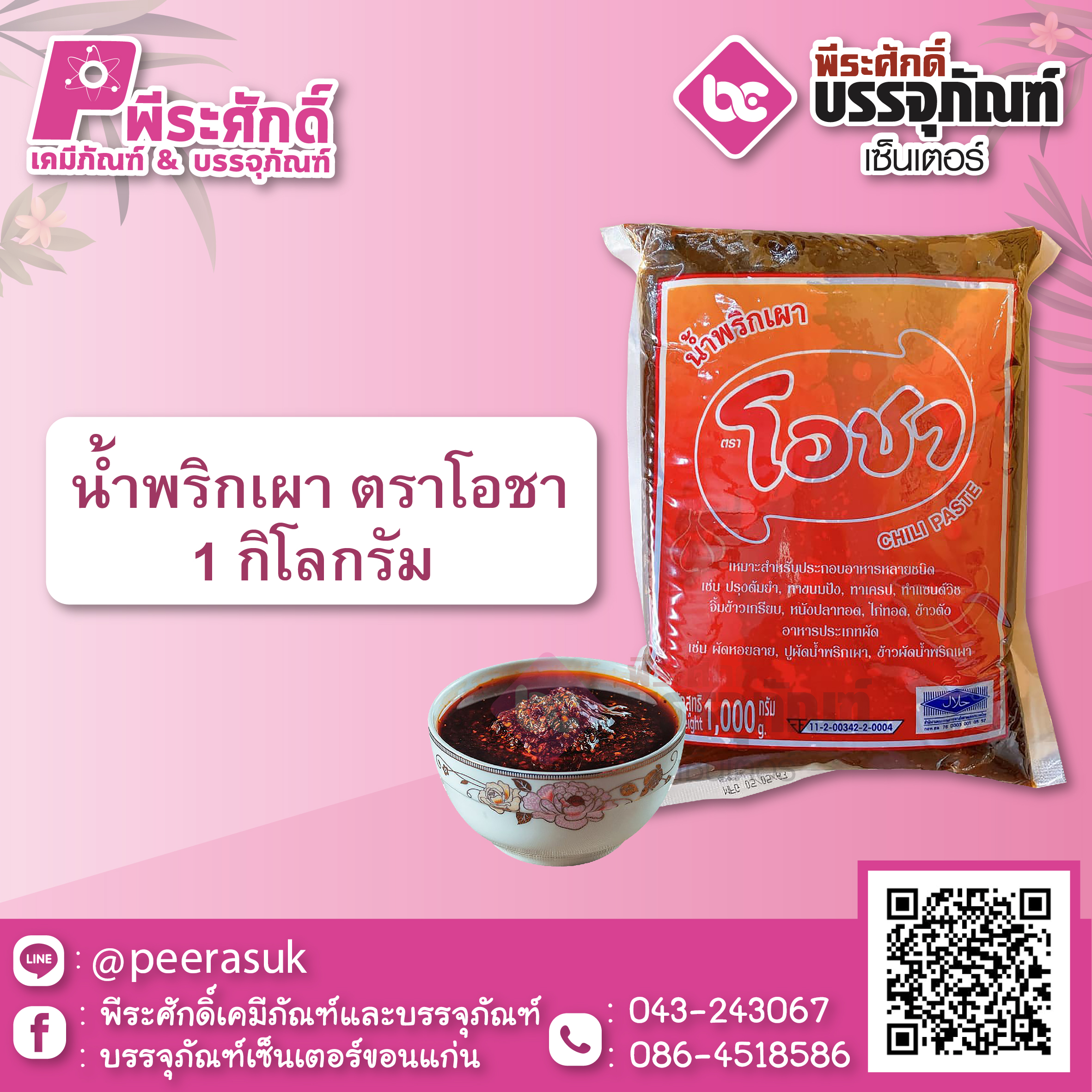 พริกเผาโอชา 1 กก. 1 ถุง 42 บาท