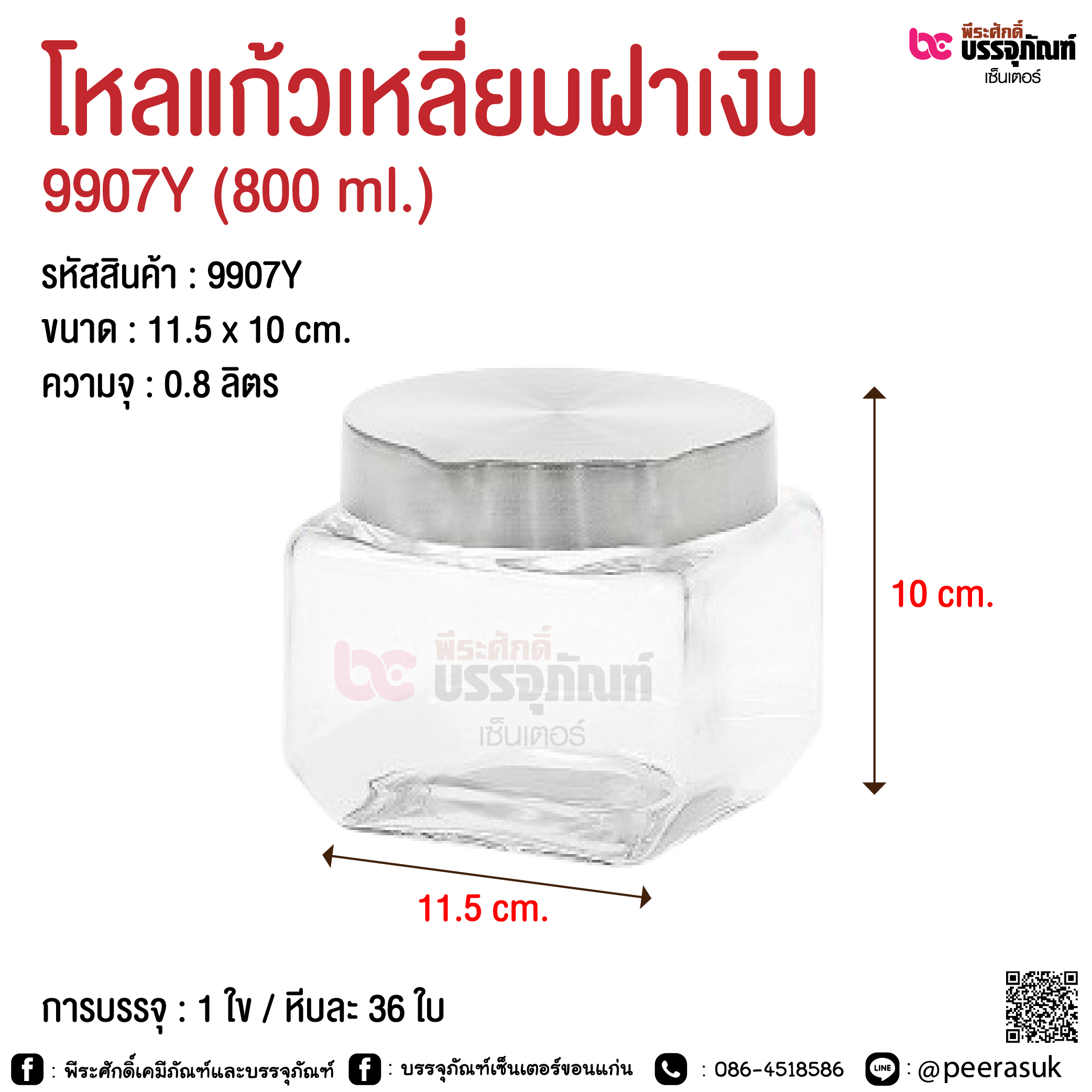 โหลแก้วเหลี่ยมฝาเงิน @ 800 ml. / 1300 ml. / 1700 ml. / 2100 ml.