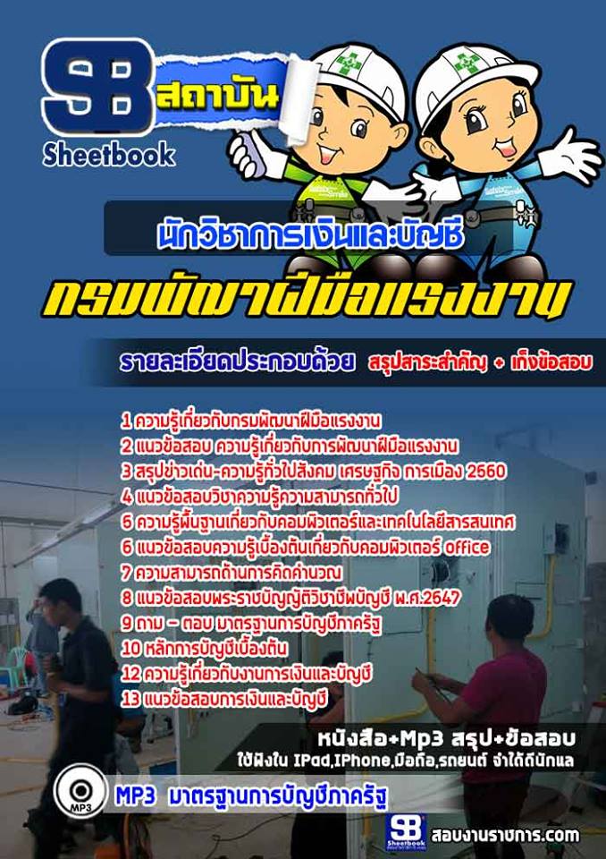 แนวข้อสอบนักวิชาการเงินและบัญชี กรมพัฒนาฝีมือแรงงาน 2568