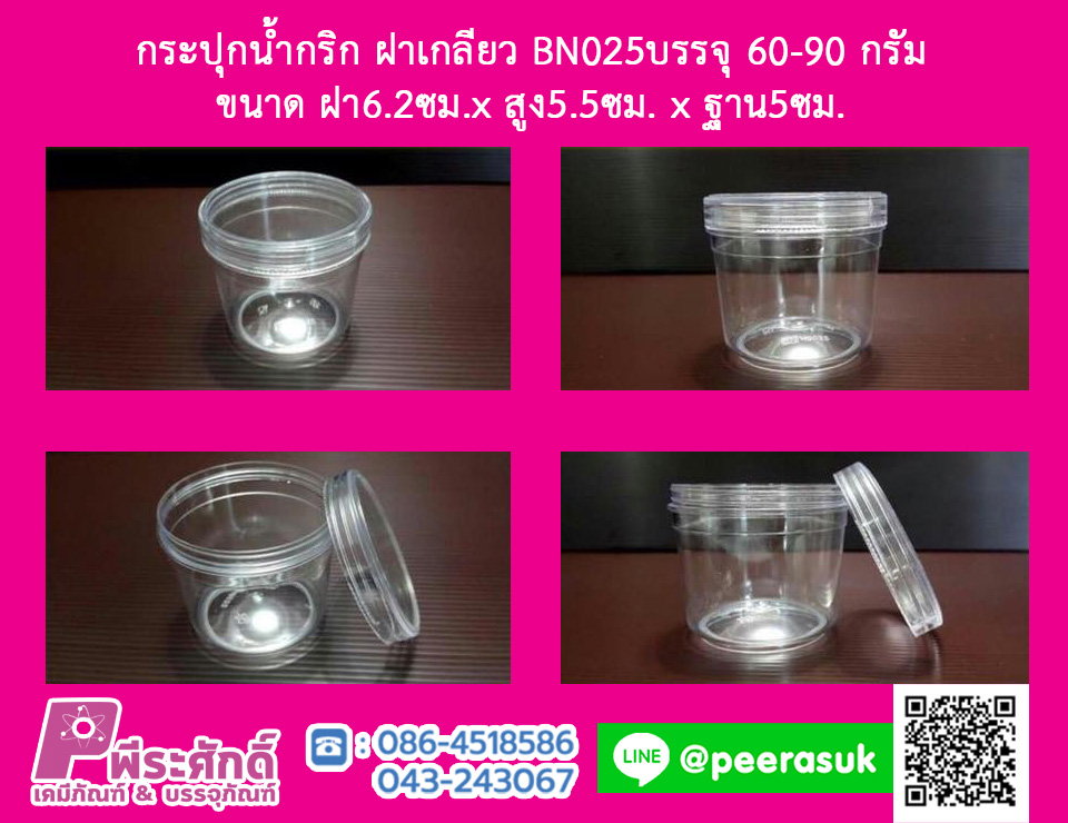 BN025 กระปุกน้ำพริก ฝาเกลียว (60-90 กรัม) @ แพคละ 12 ชิ้น / ลังละ 20 แพค (240 ชิ้น)
