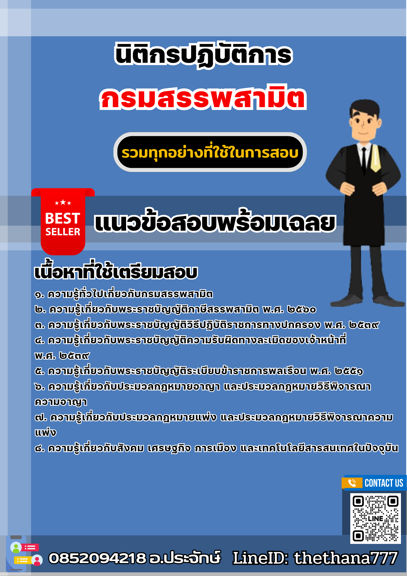แนวข้อสอบนิติกรปฏิบัติการ กรมสรรพสามิต 2568