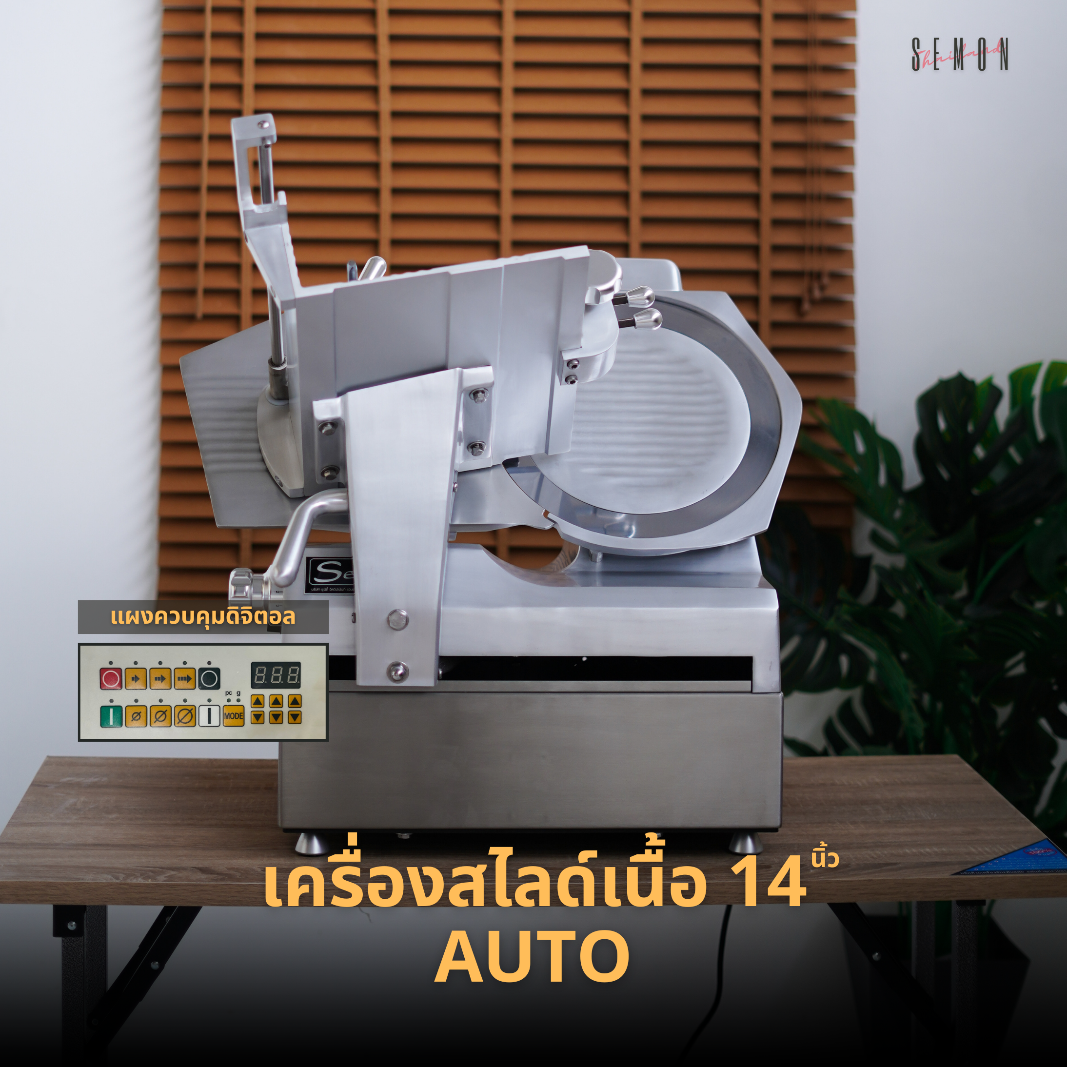 เครื่องสไลด์เนื้อ 14นิ้ว Auto (หน้าจอดิจิตอล)
