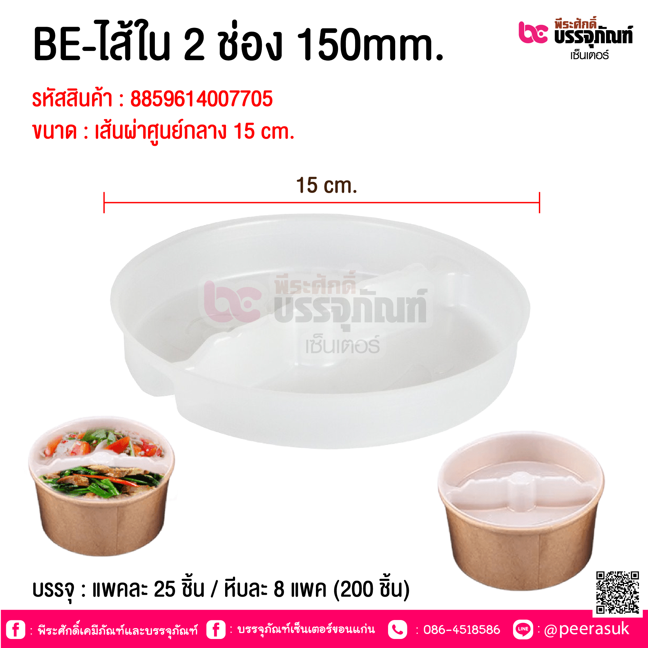 BE-ไส้ใน 2 ช่อง 150mm. @ บรรจุ : แพคละ 25 ชิ้น / หีบละ 8 แพค (200 ชิ้น)