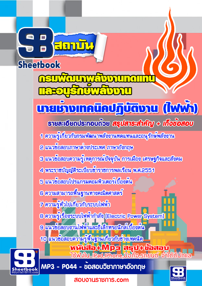 แนวข้อสอบ นายช่างเทคนิคปฏิบัติงาน (ไฟฟ้า) กรมพัฒนาพลังงานทดแทนและอนุรักษ์พลังงาน อัปเดต 2568