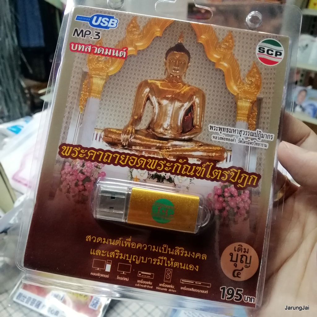 usb บทสวดมนต์ พระคาถายอดพระกัณฑ์ไตรปิฎก เติมบุญ 4 mp3 usb scp 062