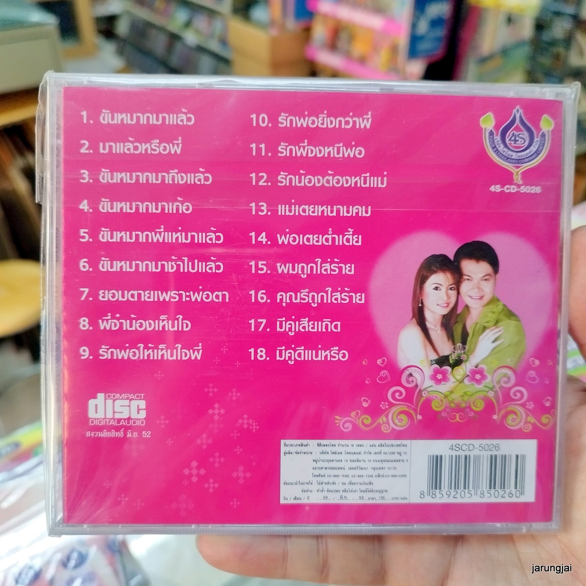 cd วิวาห์ลูกทุ่ง กาญจนา มาศิริ ทศพล หิมพานต์ ขันหมากมาแล้ว มาแล้วหรือพี่ audio cd 4s แผ่นสะสม