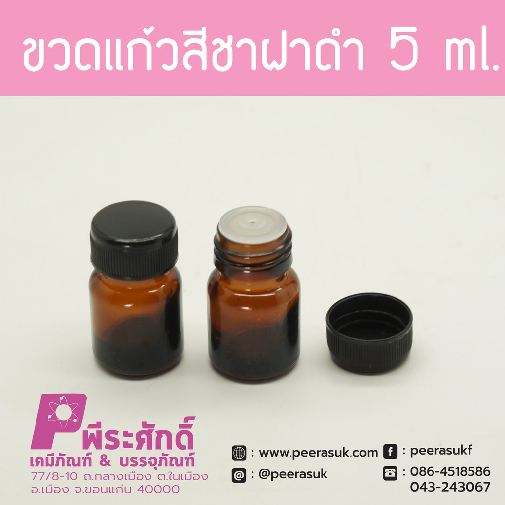 ขวดแก้วกลมสีชา 5 ซีซี