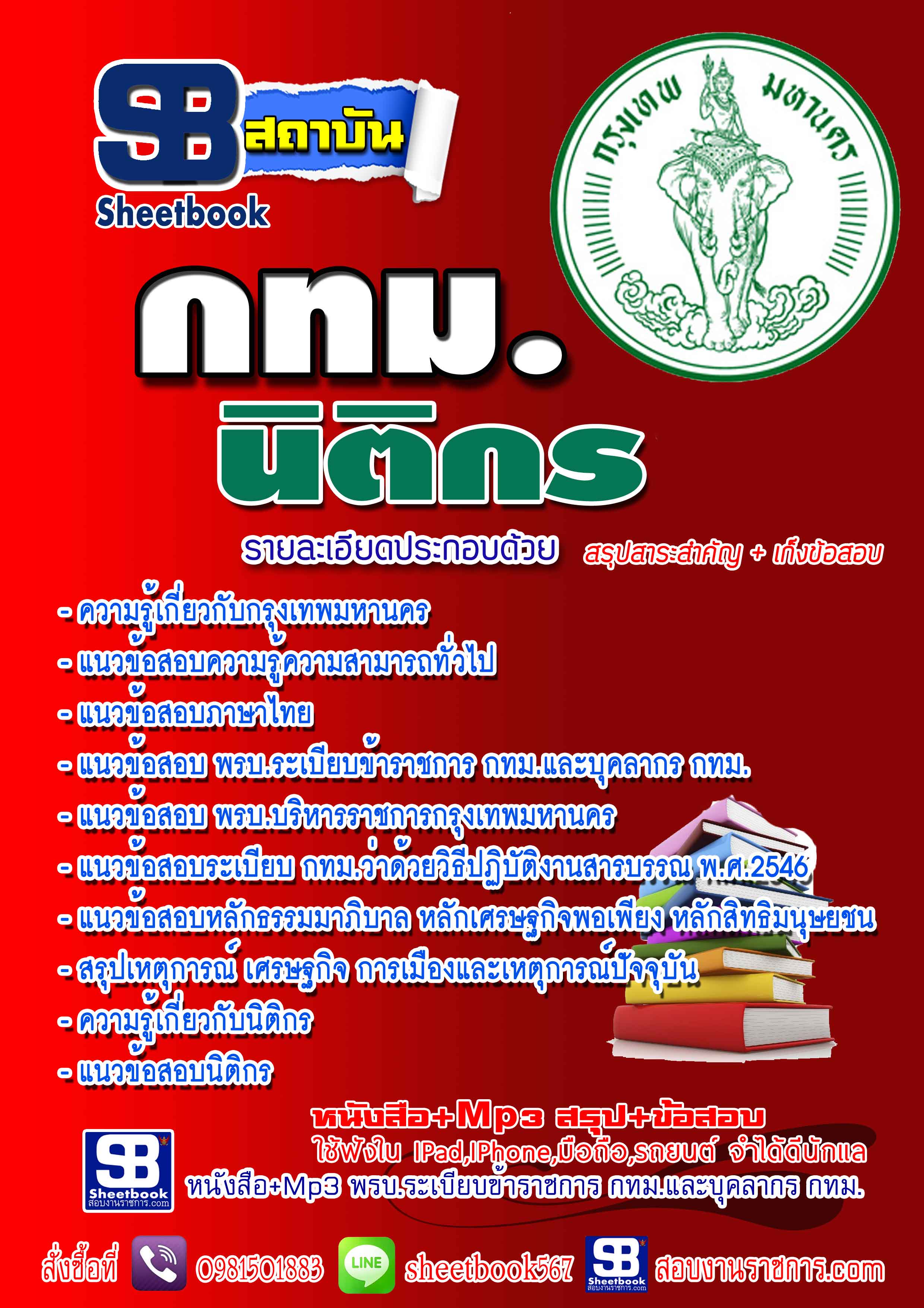 แนวข้อสอบ กทม.นิติกร New 2568