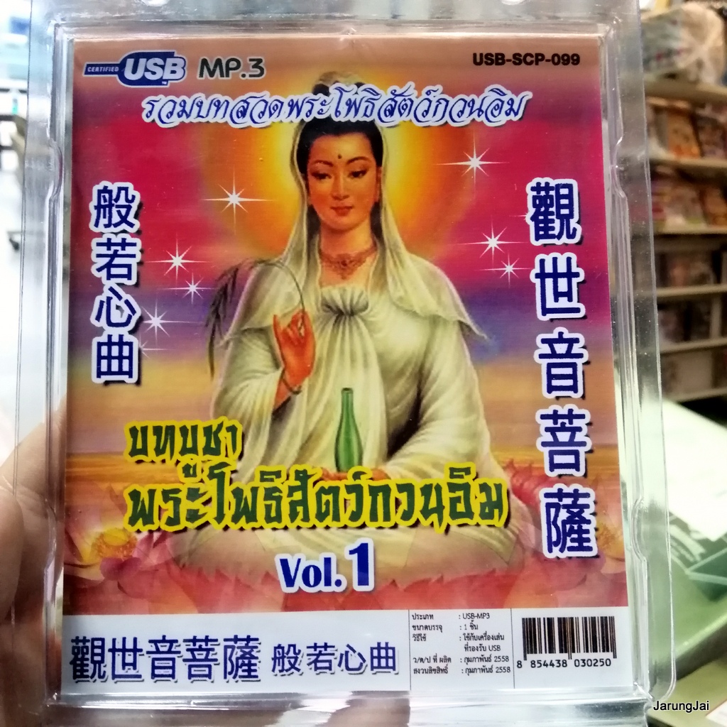 usb บทสวดมนต์ บทบูชา พระโพธิสัตว์กวนอิม ชุด 1 / mp3 usb scp 099