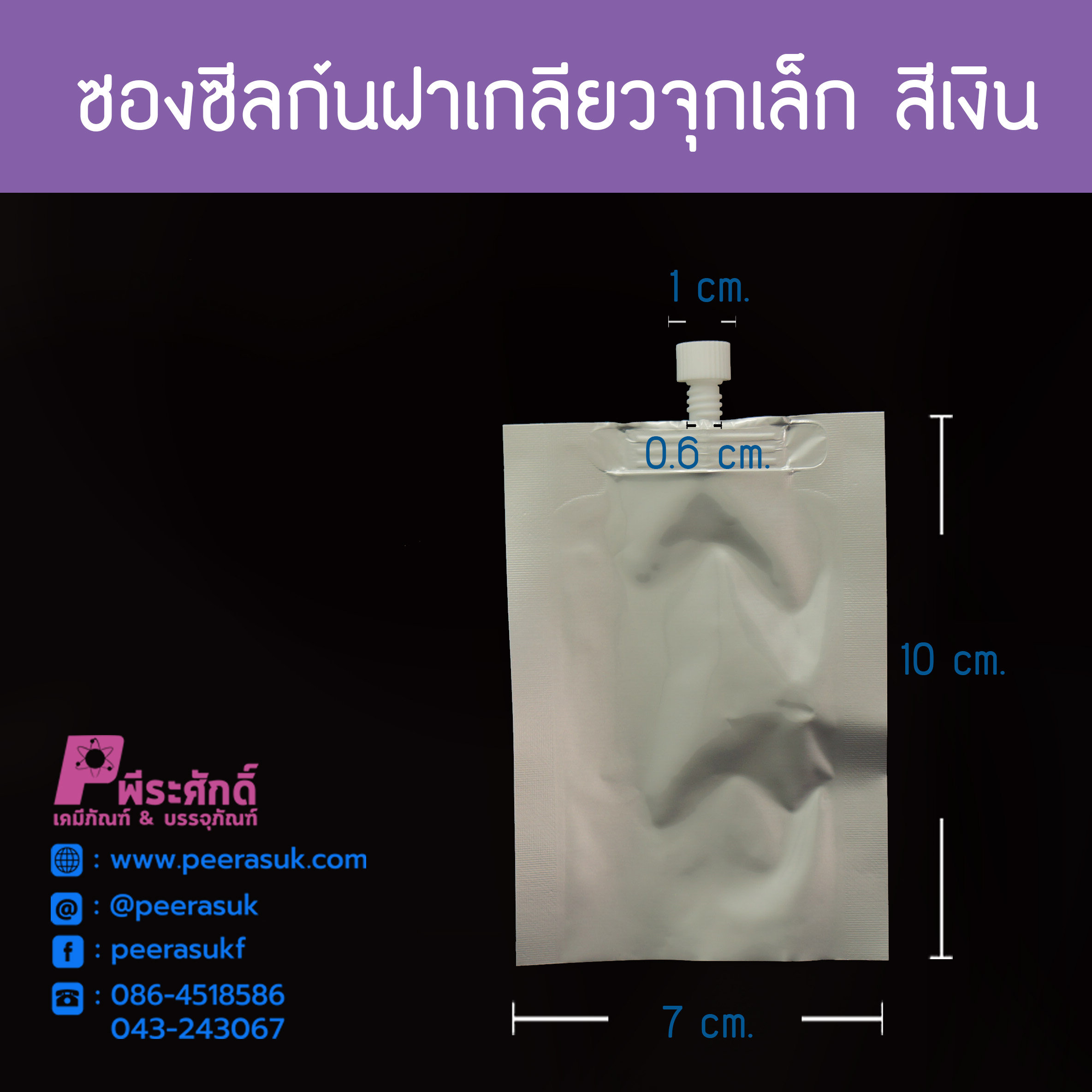 ซองซีลก้น ฝาเกลียว จุกเล็ก6มม.(สีเงิน) ขนาด 7x10ซม.