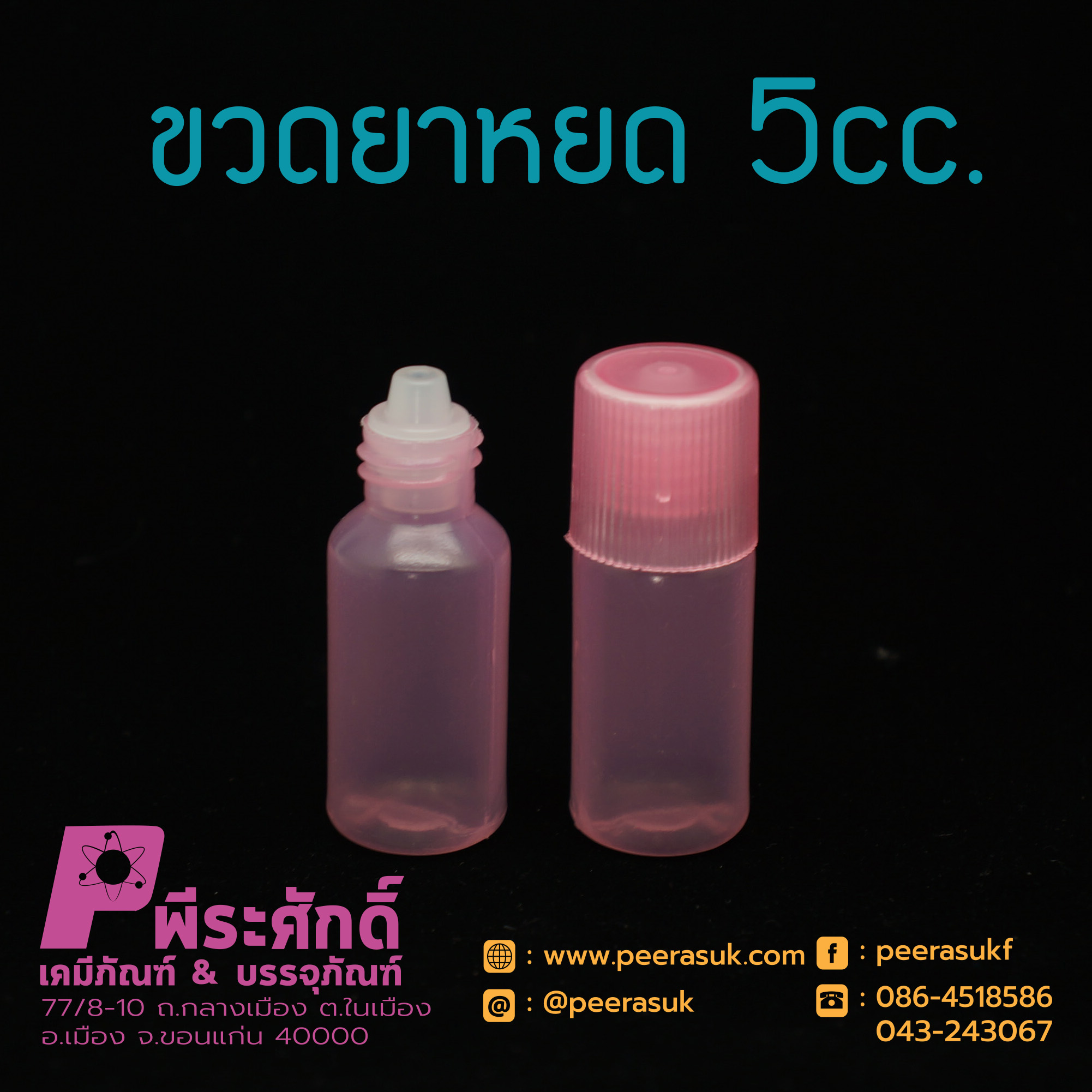 หลอดยาหยดสีชมพู 10cc.