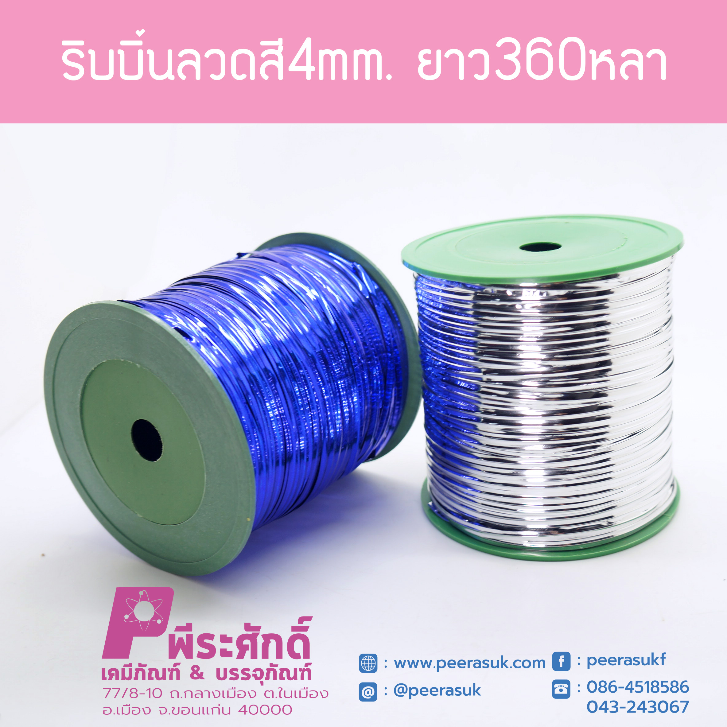 ริบบิ้นลวดสี4mm. ยาว360หลา