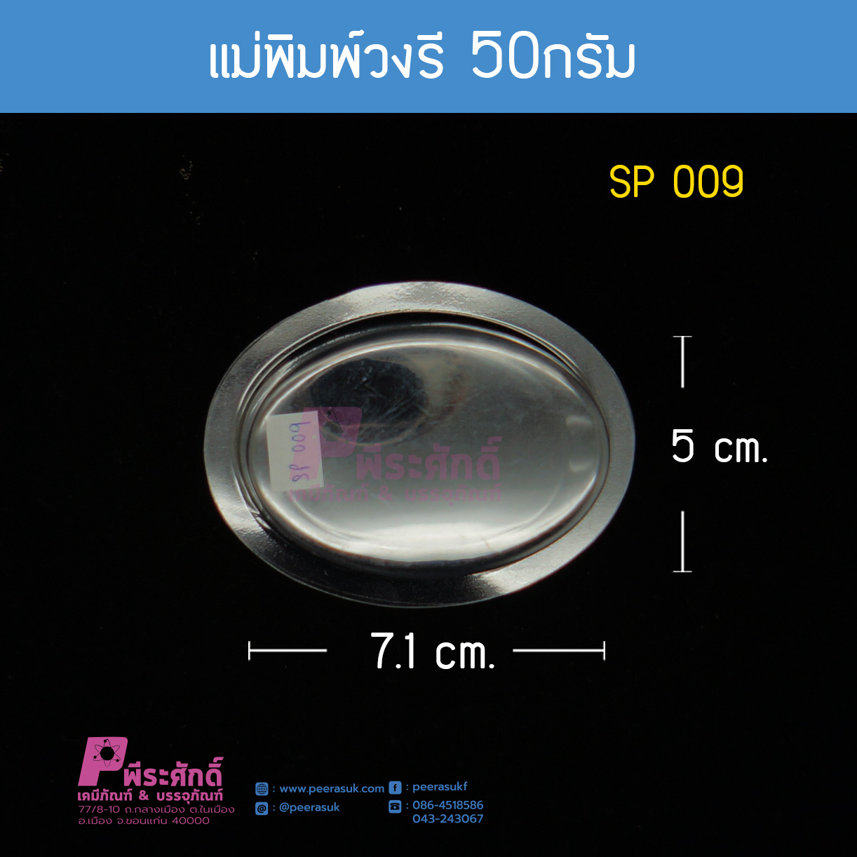 แม่พิมพ์วงรี 50 กรัม