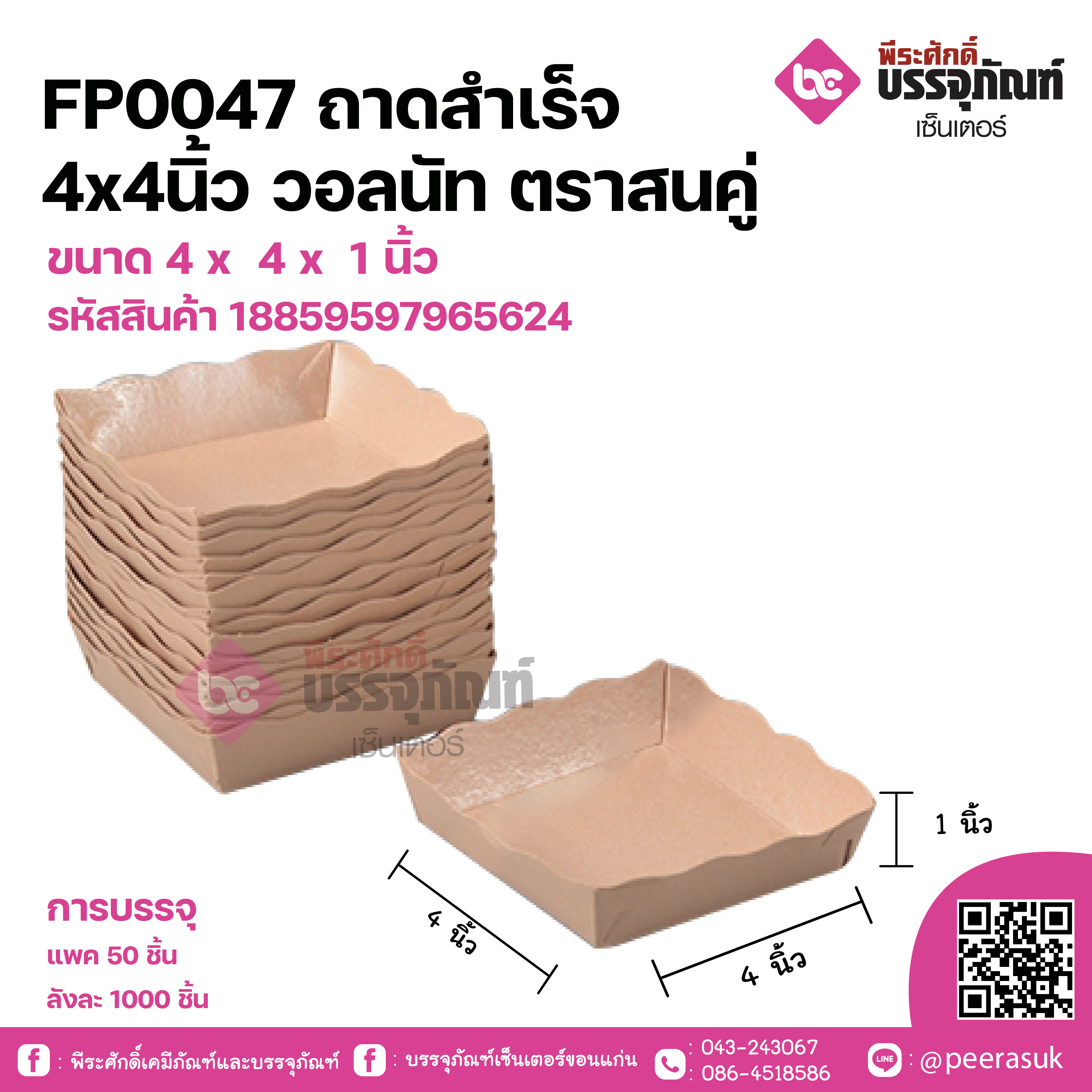FP0047 ถาดสำเร็จ 4x4นิ้ว วอลนัท ตราสนคู่ ขนาด 4 x 4 x 1 นิ้ว แพคละ 20 ชิ้น ลังละ 1000 ชิ้น