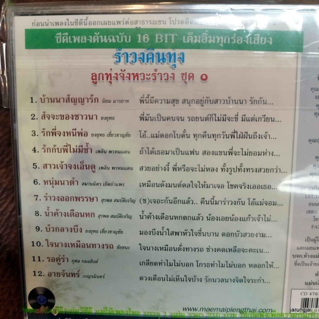 cd รำวงคืนทุ่ง บ้านนาสัญญารัก นิยม มารยาท ยงยุทธ เพลิน พรหมแดน สมานมิตร audio cd แม่ไม้เพลงไทย cd 476
