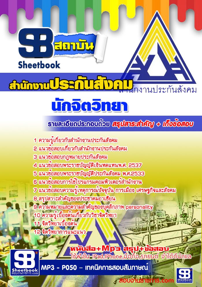 แนวข้อสอบนักจิตวิทยา สำนักงานประกันสังคม 2568