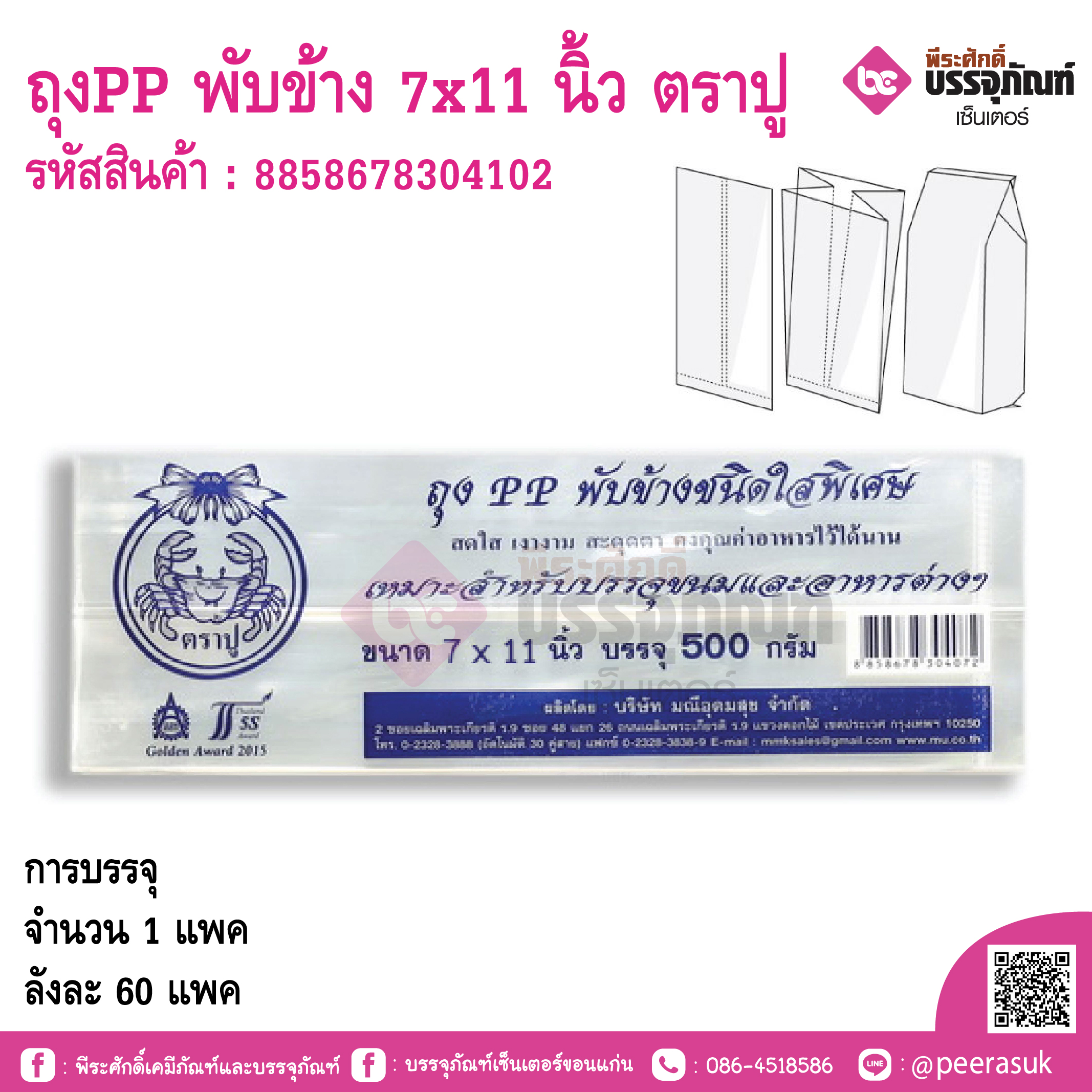 ถุงPP พับข้าง 7x11 นิ้ว ตราปู