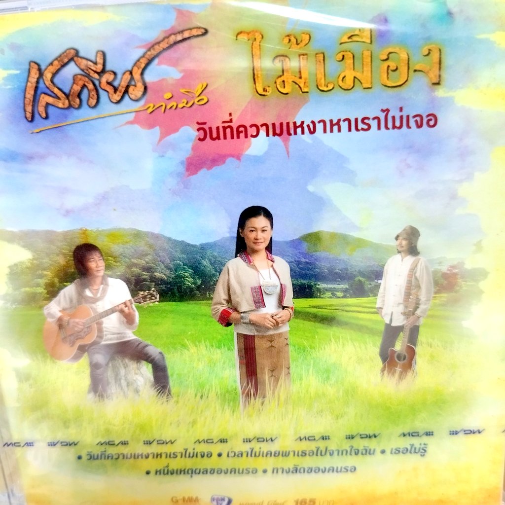 cd เสถียร ทำมือ ไม้เมือง วันที่ความเหงาหาเราไม่เจอ audio cd gmm cd ไม้เมือง