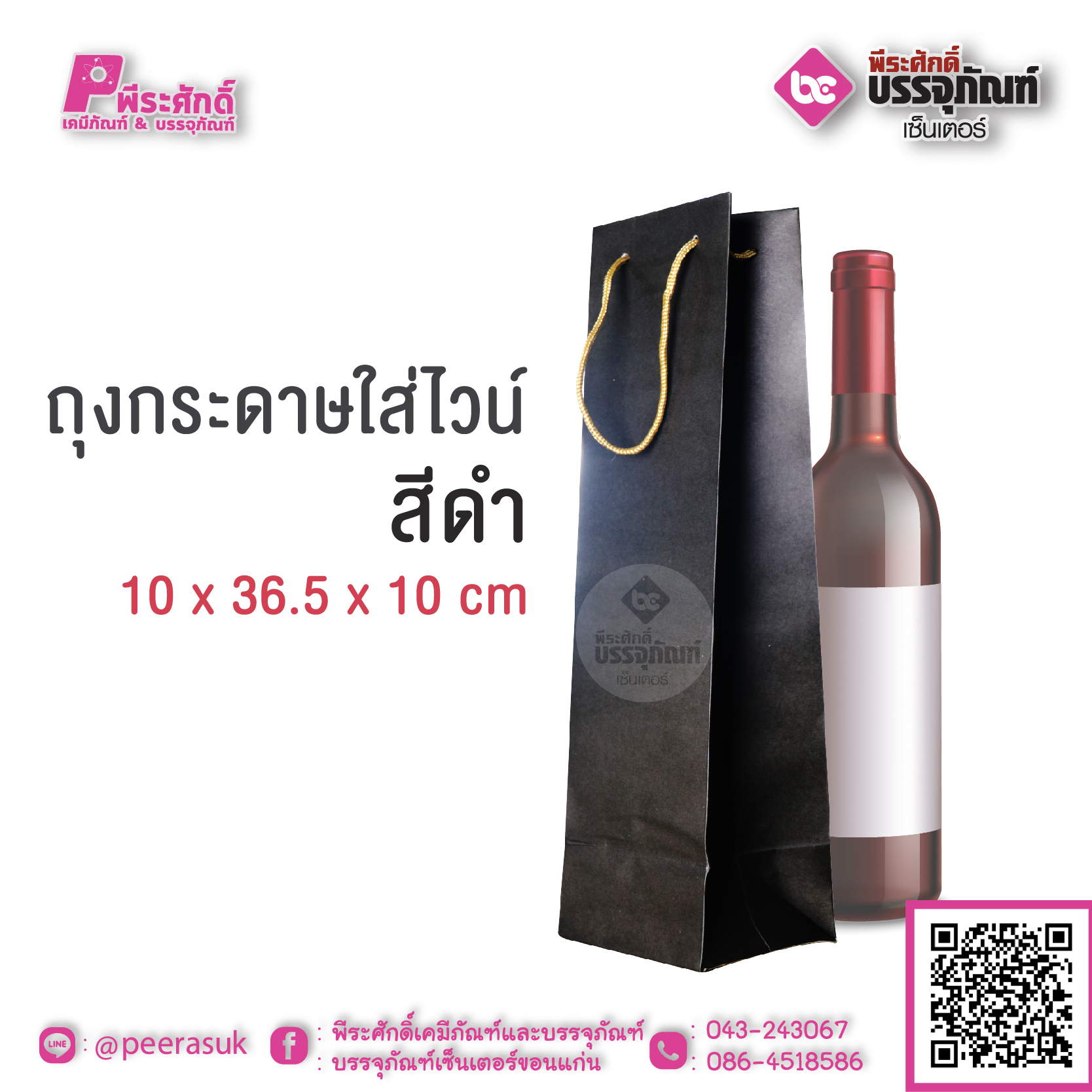 ถุงกระดาษใส่ไวน์สีดำ 10 x 36.5 x 10 cm แพคละ 50 ชิ้น