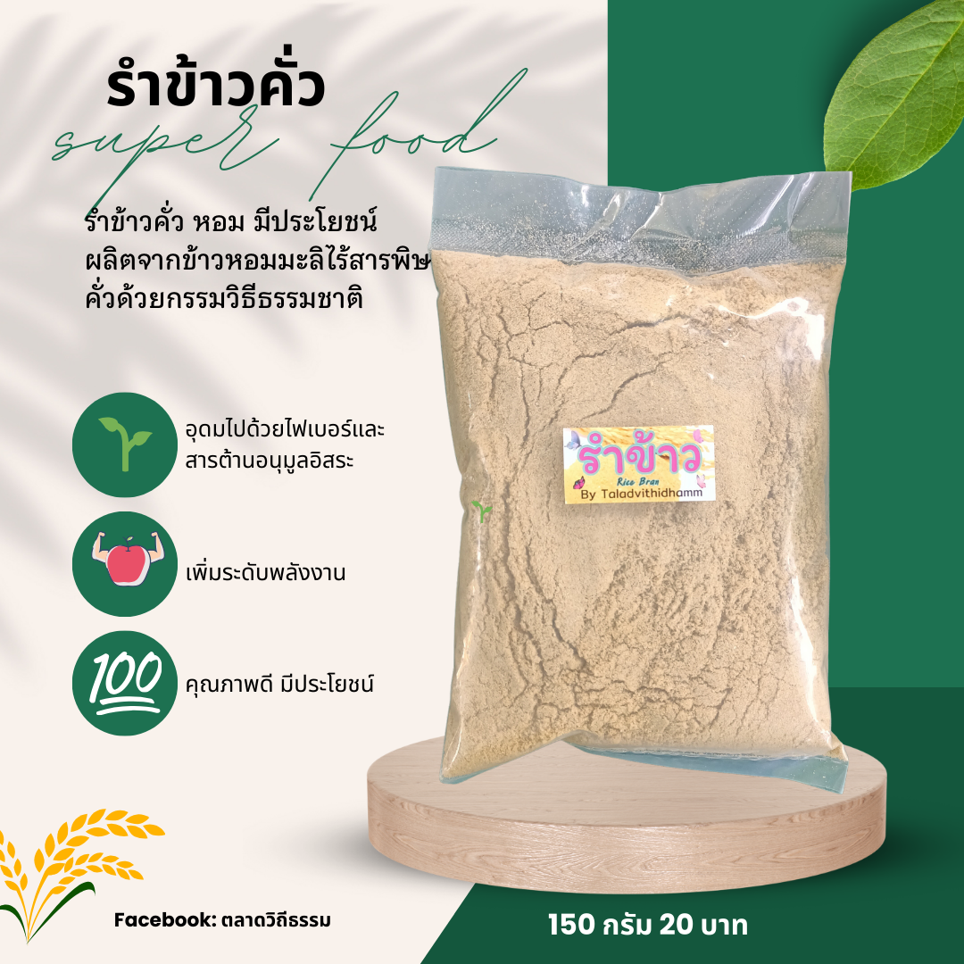 รำข้าวหอมมะลิไร้สารพิษคั่ว 120 กรัม