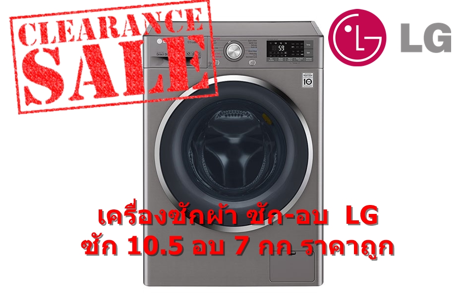 เครื่องซักผ้า อบผ้า LG ซัก 10.5 กก. อบ 7 กก. สีเงิน 1400RPM inverter รุ่น FV1450H3V