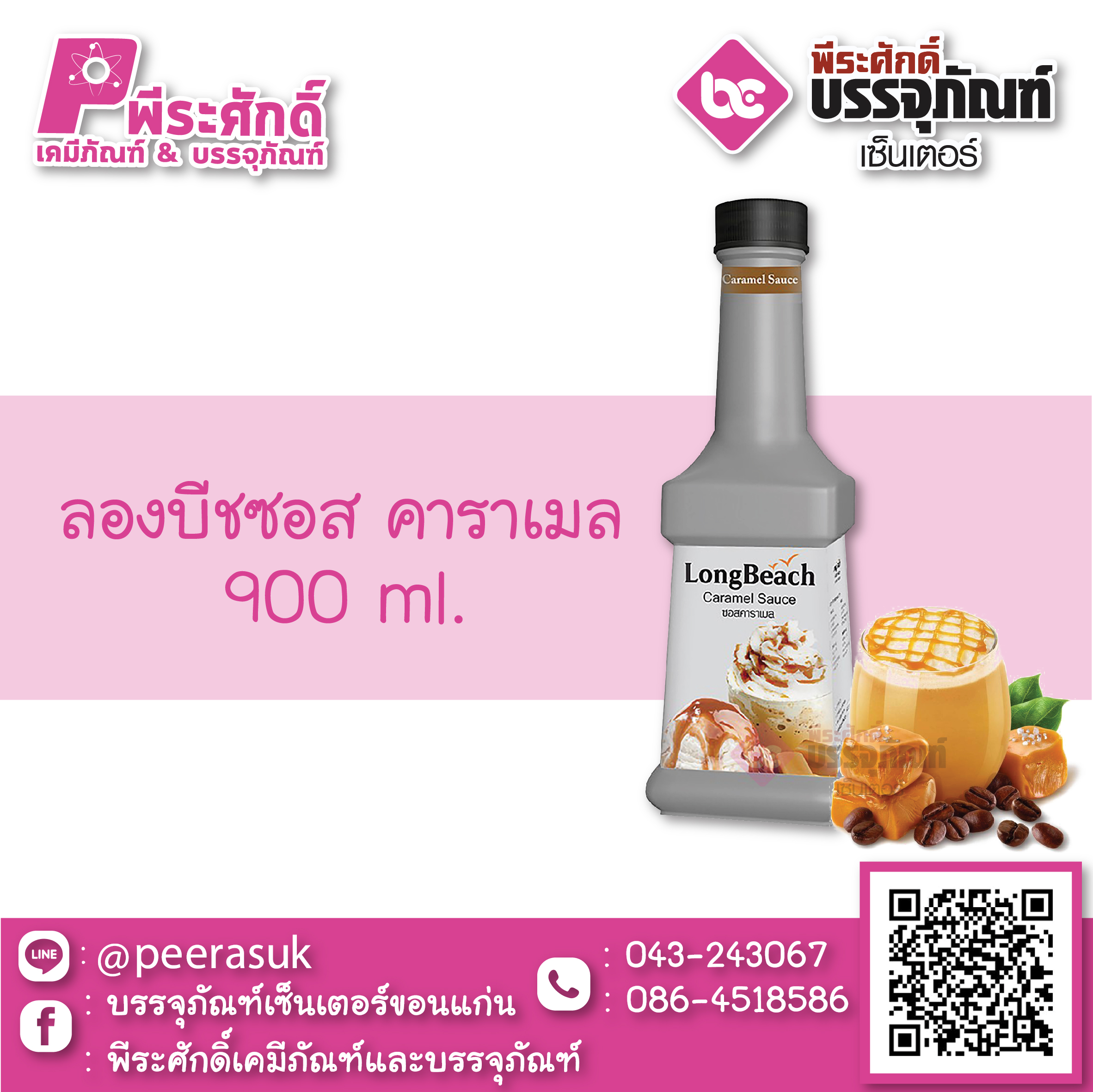 ลองบีชซอส คาราเมล 900 ml. 1 ขวด